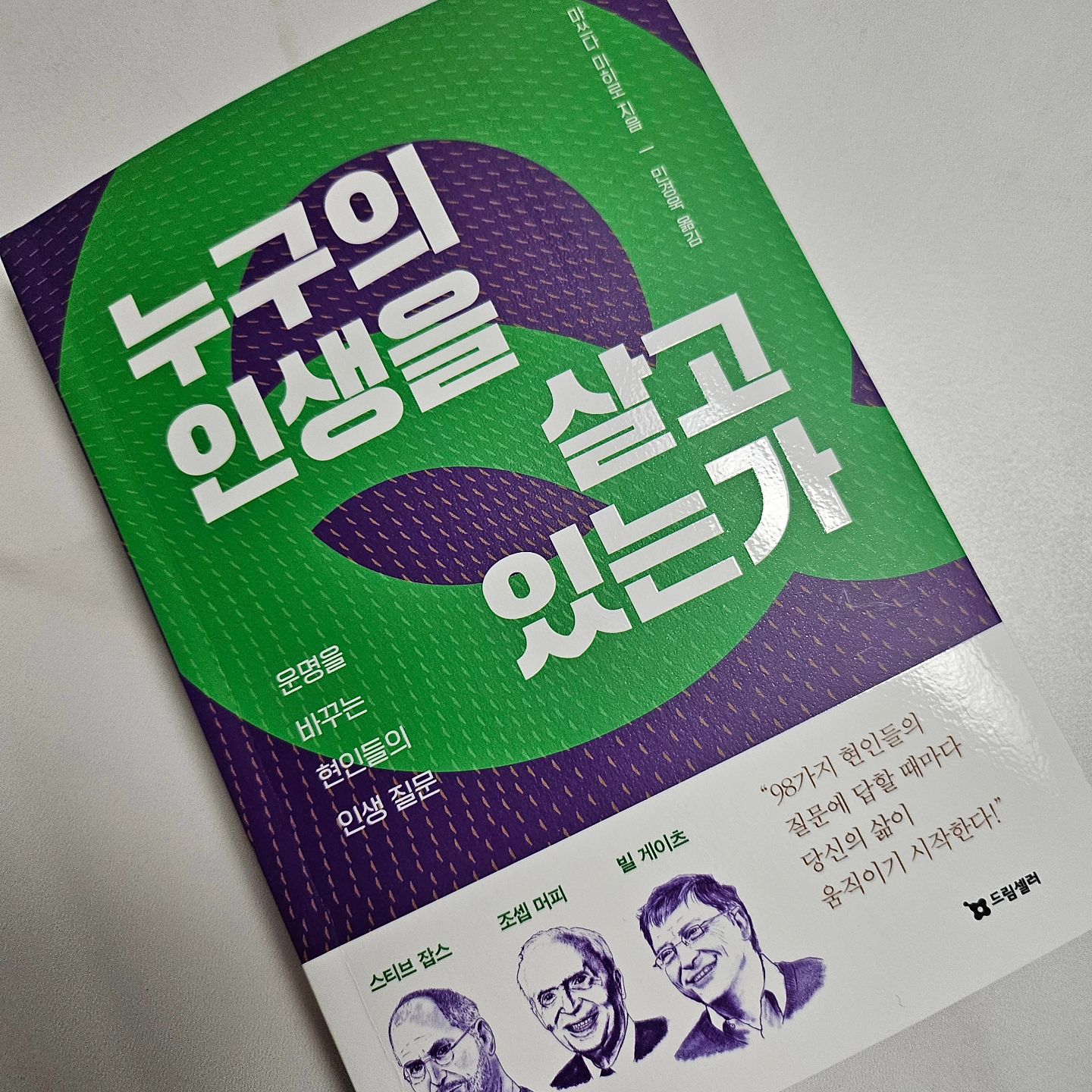 ⁣
눈앞에 있는 사람을 위해 무엇을 해야 하는가?⁣
눈앞의 사람을 소중히 여기지 못한다면 그 누구도 소중히 여길 수 없습니다. 그러므로 일단 제일 먼저 눈앞에 있는 사람부터 소중히 여겨야 합니다. 내 눈앞에 누군가가 있다면 '저 사람을 위해 무엇을 할 수 있을까?'라고 생각하면서 지금 할 수 있는 최대한의 일을 하세요. 그때 대가를 원래서는 안됩니다. ㄷ가를 원하면 상대에게 줄 생각이었는데 오히려 상대의 에너지를 빼앗는 것이기 때문입니다. 그렇다면 상대를 소중히 여기는 게 아니죠. 대가를 원하지 않고 상대를 대하도록 의식적으로 생각해보세요. (92~93, 마더 테레사의 질문) ⁣
⁣
⁣
『누구의 인생을 살고 있는가』는 길지 않은 시간을 이용해 강한 메시지를 얻고 싶은 사람 혹은 필사를 통해 진하게 여운을 남기고 있는 사람들에게 추천하고 싶다. 삶, 성공, 일, 사랑, 꿈과 신념 등에 대해 현인들이 스스로를 위한 과제로 품고 살았던 질문과 생각을 나누어주는 책이기 때문. 나 역시 새벽 시간을 이용해 필사하는 편이기에, 길지 않은 시간에 집중하여 읽고 쓸 책들을 자주 읽는 편인데 『누구의 인생을 살고 있는가』는 그 목적에 부합되는 책이었다. ⁣
⁣
이 책을 읽는 내내, 마더 테레사부터 스티브 잡스, 빌 게이츠 등 스스로의 이름을 역사로 만든 이들이 남긴 질문을 읽고, 쓰며 매일 내 안의 답을 찾아보는 시간을 가졌다. 때로는 딱 한 질문, 때로는 두어 가지의 질문에 대답하며 마음을 정리해볼 수 있었고, 내가 원하는 것이 무엇인지 생각해보기 좋았다. 더욱이 페이지마다 몇몇 질문들이 함께 수록되어 있어, 직접 대답을 기록하며 독서를 할 수 있다. 개인적으로는 그 질문에 대답해보는 것만으로도 하루를 살아가는 새로운 에너지를 얻을 수 있었던 것 같다. ⁣
⁣
사람의 적응력은 참으로 무서워 사람에게도 환경에도 쉽게 익숙해진다. 익숙함이 편안함만 되면 다행이지만, 안타깝게도 대부분은 익숙함은 내성이 되고, 편안함으로 만만함으로 변해간다. 이 책을 읽는 내내 무뎌진 일상의 감사함을, 내 주변에 함께 살아주는 사람들의 고마움을 마음 깊이 떠올려보게 되었다. 또 나 스스로의 하루하루가 얼마나 귀한지도. ⁣
⁣
가능하다면 『누구의 인생을 살고 있는가』는 아침 일과를 시작하기 전에 읽으시길 추천해 드린다. 분명히 이 책이 주는 에너지는 하루를 조금 더 의미 있게 살도록 도울 테니 말이다.