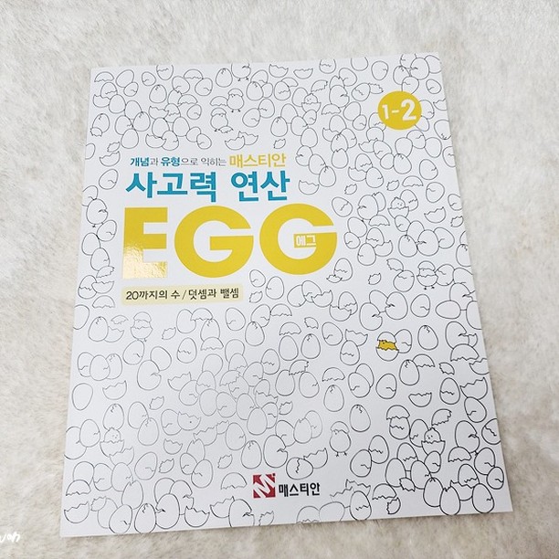 #협찬 #제품제공
이제 곧 초등학생이 되는 우리 꼬맹이
엄마는 학교 갈 준비를 위해 아이랑 학습을 시작해보려 한다.
매스티안 #사고력연산EGG 1-2를 선택!!
1-1은 10까지의 수 덧셈과 뺄셈인데 1-2는 20까지의 수라서 지금 우리 아이에게 딱!!

처음에는 20까지의 숫자를 세는 걸로 시작해서 쉽다고 재미있어 하지만 과연 덧셈 뺄셈에서도 그럴까?? ㅎㅎ

수학의 시작 수세기를 시작으로 모으기 가르기, 덧셈 뺼셈까지 우리 열심히 잘 해보자~
그래도 아직까진 재미있다고 잘 해줘서 고마워.

#예비초등수학 #예비초등 #초등수학 #사고력수학 #사고력연산 #초등연산 #초등수학문제집 #연산문제집 #연산교재 #초등연산문제집 #초등연산문제집추천 #사고력연산에그