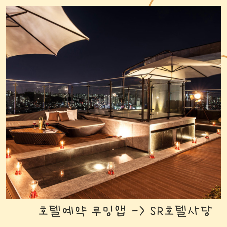 SR호텔 사당 시티뷰호캉스 직거래 최저가 예약 루밍앱에서 예약하세요
