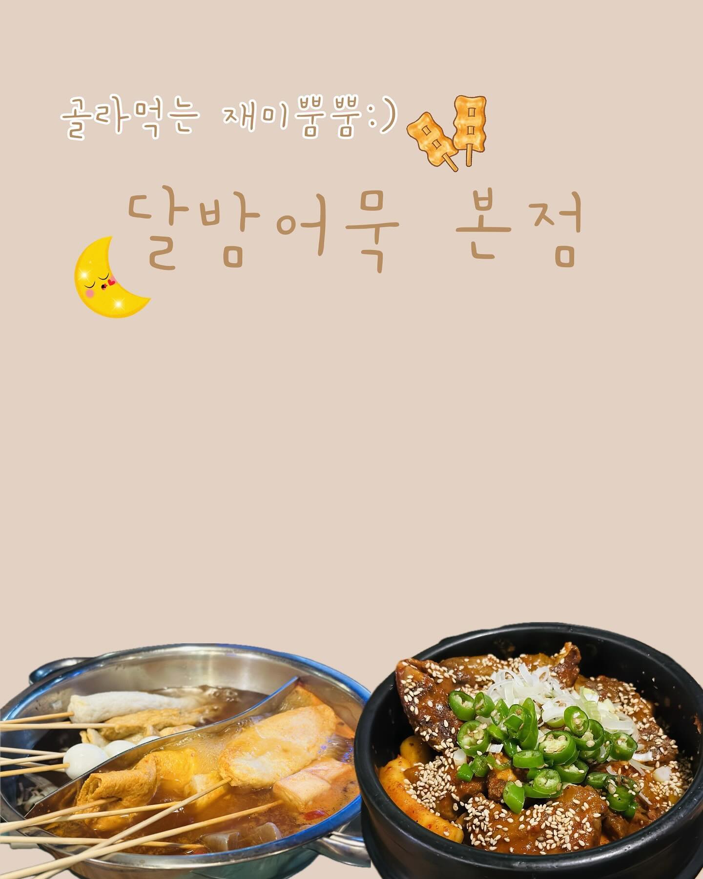 #협찬
⠀
구미 옥계동, 고즈넉한 분위기의 신상핫플 : 달밤어묵🍢
내부는 꽤나 넓었고 공간 분리가 되어 있어서 조용하게 담소나누기 너모 좋았어요 >.< 

고급어육과 쌀로 만든 글리텐프리 어묵을 사용해서 칼로리가 낮아 다이어트 중에도 부담없이 먹을 수 있는 건강한 어묵🤎

다양한 어묵 종류로 보름달/달밤/초승달 모둠으로 되어 있는 세트메뉴 구성도 최고에요👍🏻

매운갈비찜x갈비찜 주먹밥 콜라보도 jmt 🫶🏻
⠀

🏷𝙏𝙝𝙖𝙣𝙠𝙨 𝙩𝙤 . dalbam.gumi 
⠀

[ 달밤어묵 본점 ]
• 경북 구미시 산호대로29길 13-10 1층 102호
• 매일 18:00-02:00
⠀

#옥계동술집 #옥계맛집 #구미술집