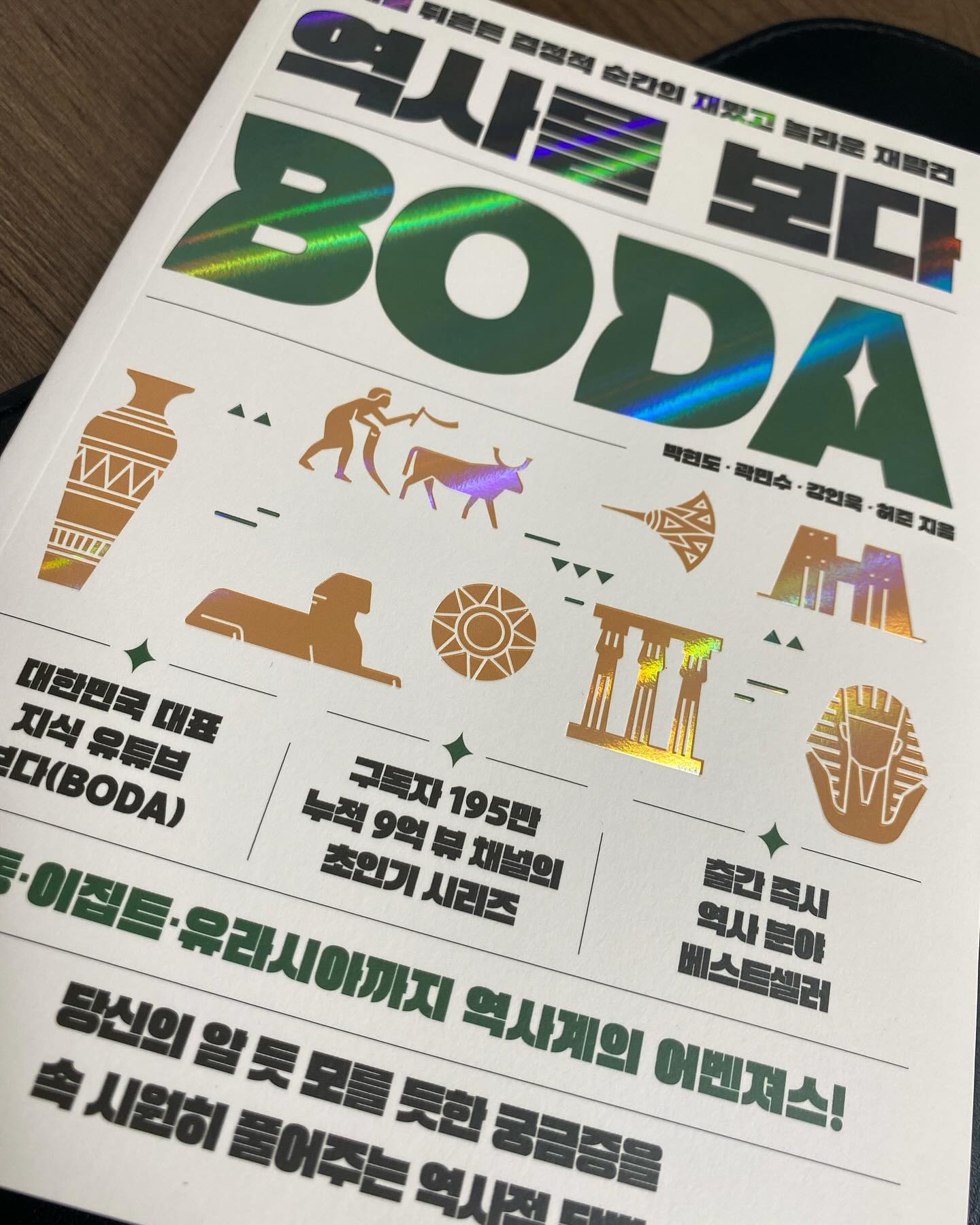 ’역사와 교양, 지식을 오롯이 담다‘

구독자 195만, 누적 9억 2천만뷰를 자랑하는 대한민국 대표지식 채널 보다(BODA)의 초인기 시리즈 ’역사를 보다‘의 단행본이 나왔다 

우리는 어릴때 역사의 년도와 그 기간에 일어난 사건들을 줄줄이 외느라 역사가 재미있다는 점을 알 수 없었는데 그때는 역사를 재미있게 들려주는 책이 많지 않았을 뿐더러 있더라도 재미있게 전달해줄 전달자도 사실 없었다. 

이 책은 역사학자가 야사와 음모론을 대하는 방식까지 이집트,중동,유라시아를 오가며 역사적 궁금증을 속시원히 풀어주는 책이다. 
재미있고 알기 쉽게 스토리텔링하여 역사를 전해주고 있고 옛사람들의 지혜를 전하는 따뜻한 시선도 곁들어져있다. 

역사는 재미없는 것이 아닌, 외우는 것이 아닌, 놀라운 이야기들이 펼쳐지는 이야기의 집합체이며 우리가 몰랐던 역사의 변곡점에서 펼쳐진 놀라운이야기들이 담겨져있다는 것을 알게 된다. 

어른은 교양을 쌓을 수 있고, 아이들은 재미없어하던 역사에 흥미를 붙이고 또 역사를 재발견하는 시간을 갖게 해줄 것이다. 

영상으로 보는 ’역사를 보다‘도 재미있지만 이 책은 마치 유튜브를 보듯 보다보면  쓰디쓴 역사이 교훈을 더 잘 느끼게 될 것이라고 생각한다. 

#역사를보다 #문화유산 #유튜버 #인문교양 #믹스커피 #세계사 #한국사 #역사를재미있게공부하기