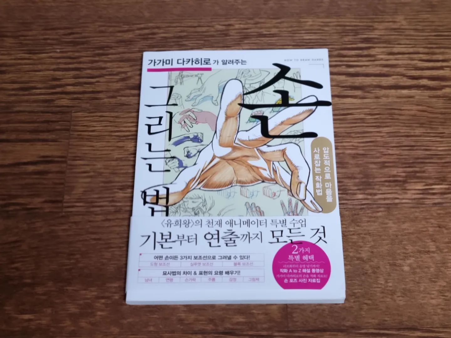 #협찬

그림그리기 좋아하는 아이라 패드를 활용한 디지털드로잉 수업을 듣고 있는데요.인물을 그릴때 특히나 손 그리기를 어려워 하더라구요

그래서 유희왕의 천재 애니메이터 가가미 다카히로의 손 그리기 비법이 담겨져 있는 #가가미다카히로가알려주는손그리는법 아이에게 선물해줬어요🎁📚

설명 뿐만 아니라 도서 구매자에게만 평소에 사용하는 도구 해설과 손 그리는 법을 완벽하게 할 수 있는 해설 영상도 제공되서 아이에게 너무 도움이 됐답니다

이제는 손 그림 자신감 뿜뿜🤗

학교에서도 쉬는 시간에 그리고 싶다고 책가방에 매일 챙겨가고 있고요. 덕분에(?) 집에서 하루종일 디지털그로잉 도구로 손만 그리고 있답니다🤚✌️🤛☝️

#이아소출판사 #가가미다카히로 #손그림 #드로잉 #일러스트 #손그리는법 #작화법 #유희왕 #애니메이터 #북스타그램 #서평 #책