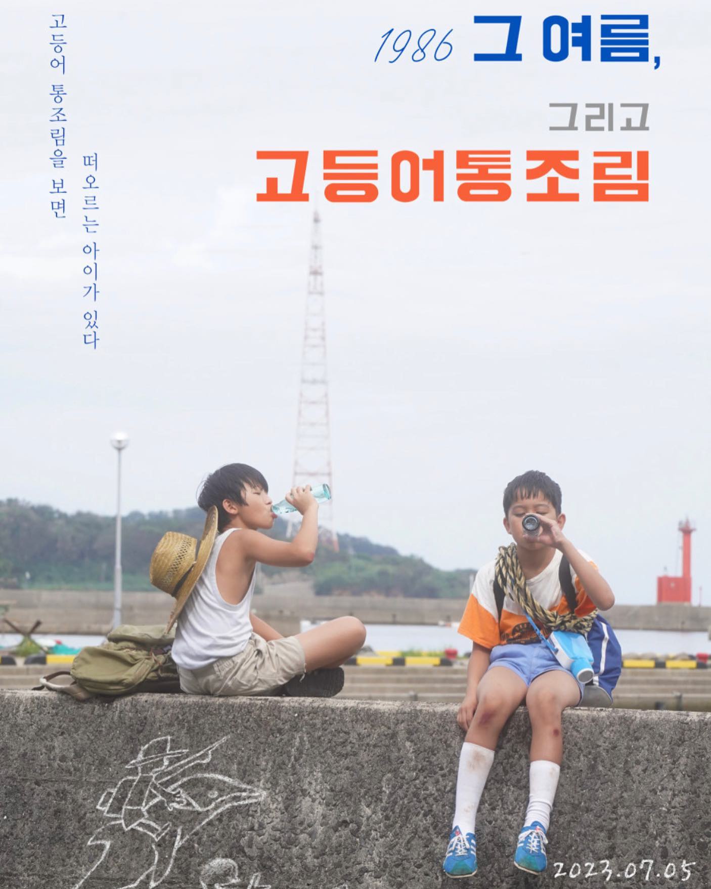 15년만의 여름방학 🎏
#1986그여름그리고고등어통조림 #인생영화
