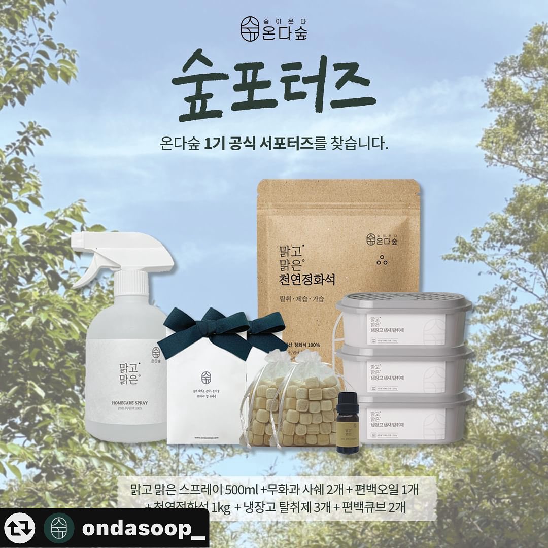 #리그램 - ondasoop_ by get_multi_repost
#서포터즈모집
온다숲 숲포터즈 1기를 모집합니다. 

팔로워가 많지 않아도 상관없습니다 💚
모집 대상에 해당하시는 분은 고민 없이 지원해 주세요ܤ

✿ 모집 기간 : 1월 17일(수) ~ 1월 24일(수)
✿ 모집인원 : 20명
※발표는 개별 연락드립니다

✿ 모집 대상 
① 온다숲 제품에 관심 있는 분 
② 활발한 SNS를 운영하는 분
③ 온다숲의 제품을 활발하게 홍보할 자신 있는 분
④ 온다숲의 제품 사진을 정성스럽게 찍을 자신이 있는 분

✿ 숲포터즈 혜택
① 7만원 상당의 온다숲 제품 제공
② 숲포터즈 기간 온다숲 쇼핑 지원금 10만원 (적립금으로 제공)
③ 우수 숲포터즈 특별 선물 지급

✿ 숲포터즈 활동 
① 활동 기간: 1달 (2.1 ~ 2.29) 
② 1달 동안 4개 게시물 업데이트 
③ 온다숲 인스타그램 업로드 시 게시물에 적극적으로 좋아요+댓글 

✿ 신청방법 
① 온다숲(ondasoop_) 인스타 팔로우는 필수!
② 온다숲 카카오톡 플러스 친구 추가 후, 숲포터즈 신청하기를 눌러 신청해 주세요. (플러스 친구 바로 가기는 프로필 링크에서 가능해요 ♥)
③ 게시물 리그램 ( 리그램시 온다숲 계정 태그 + #숲포터즈1기 해시태그)
④ 모집 게시물에 '참여 완료' 댓글 + 친구 태그

온다숲의 숲포터즈 1기를 함께할 숲포터즈 분들을 기다리고 있겠습니다🧚‍♀️
많은 신청 부탁드려요 ☁