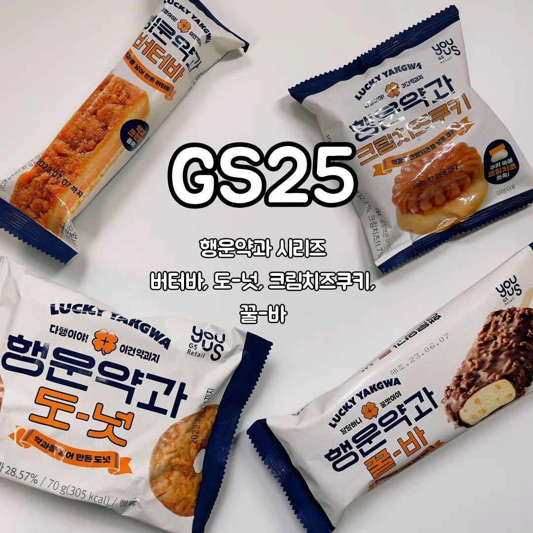 #광고 GS25 달달한 약과와 행운이 가득한 행운시리즈!!
⠀
이번에 GS25에서 새로운 디저트라인을 선보여서 냉큼 집근처 GS25로 달려가서 집어왔답니다ㅎㅎ 달달한 행운을 가져다주는 GS25 자체 브랜드 행운약과 시리즈입니당! 할매간식 러버들의 입맛을 사로잡을 쫀득 달달K-디저트시리즈 못참는다구욧!!!
⠀
✅행운약과 버터바 2500원! GS25에서 최초로 선보이는 버터바 라인업 제품이에용! 버터바 위에 약과 분태를 뿌려서 쫀득함이 더해진 식감이 꾸덕하답니다ㅎㅎ
⠀
✅행운약과 크림치즈쿠키 2500원! 큼지막한 쿠키위에 꾸덕한 크림치즈가 가득올라간 쿠키! 화룡점정으로 커다란 약과까지 통으로 올라갔어요!
⠀
✅행운약과 도넛 2000원! 시나몬 맛의 도넛과 약과 토핑+조청의 기가막힌 조합>< 도넛의 부드러운 식감과 약과의 쫀쫀함을 동시에 느낄 수 있는 간식이에요
⠀
✅행운약과 꿀바 2000원! 초코 코팅과 약과 쿠키 아이스크림의 콜라보! 약과 쿠키라서 크런키한 식감이 특징이고 겉에 있는 초코와 약과 맛의 달달함이 폭발하는 아이스크림이에요!
⠀
가까운 GS25 편의점에서 구할 수 있고 우리동네GS 어플에 접속해서 미리 상품유무를 찾아볼 수 있어요 :)
⠀
⠀
⠀
⠀
#GS25#행운약과#행운시리즈#약과조합
#약과디저트#GS25신상#GS25간식#GS25디저트
#편의점디저트#편의점간식#약과버터바#약과쿠키
#약과도넛#약과아이스크림#k디저트#행운약과시리즈
#먹스타그램#맛스타그램#🍪