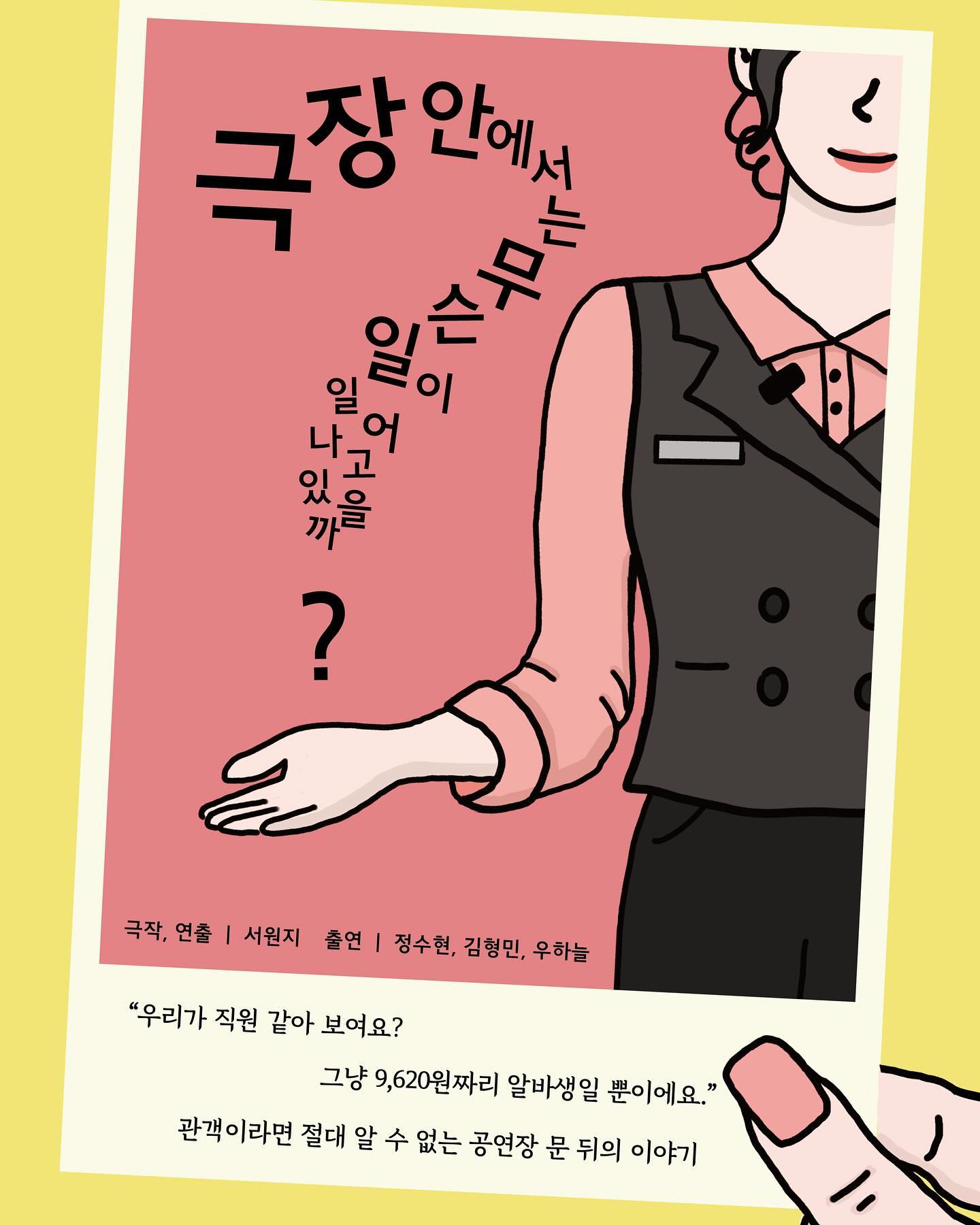 2023 한세대학교 대학원 공연예술페다고지학과 졸업공연
극작, 연출 서원지
“극장 안에서는 무슨 일이 일어나고 있을까?“

2023.12.23 (토) PM8:30 

연출님과의 좋은 인연으로 ”배우림“ 역으로 연기하게 되었습니다!

이머시브 형식으로 진행되어 배우와 관객 모두 장소를 이동하며 공연합니다! 궁금하시면 한 번 보러 오시길..💕