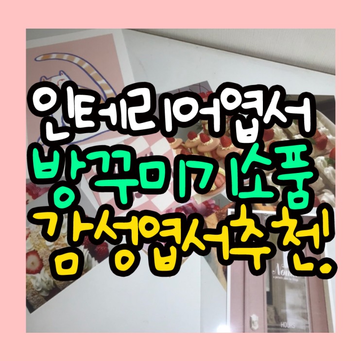 홈카페 인테리어감성엽서 방꾸미기 소품추천!(+인스타감성연출)
