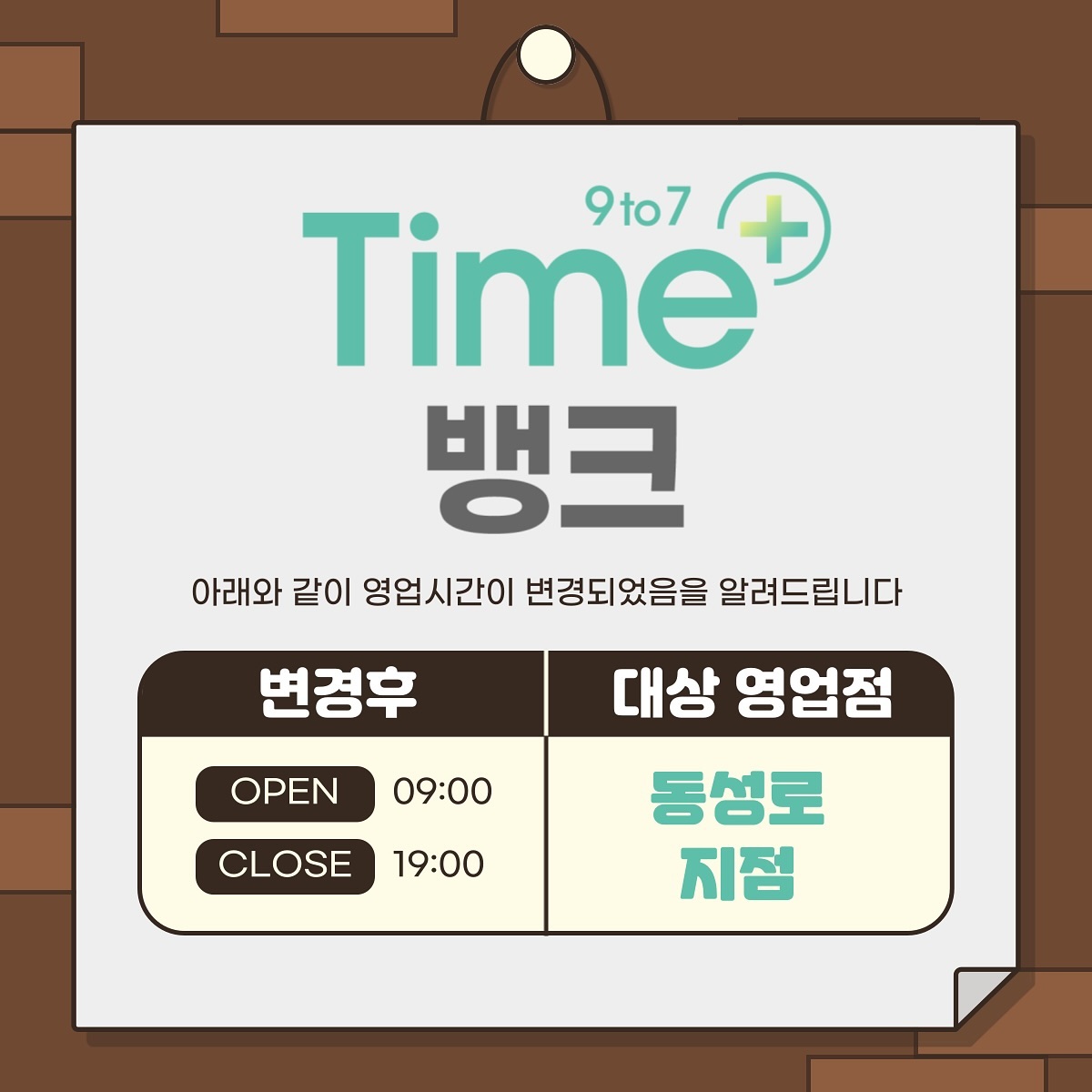 📣대구 직장인들에게 너무 좋은 소식 👍🏻

근무시간때문에 은행가기 너무 어려우셨죠 ?

iM뱅크 동성로지점이 Time+ 뱅크 1호점으로
무려 3시간 연장하여 7시까지 영업을 한답니다 👏

그리고 반월당 12,13번 출구 사이에 위치해서
접근성도 너무 좋은거 아시져 ㅠ 😁

단! 시간대마다 마감하는 창구가 있을 수 있으니
해당 부분은 카드뉴스를 참고 부탁드립니다 🤍

✅ 대구 중구 달구벌대로 2105 덕산빌딩1층
✅ 09:00 - 19:00

그리고 가장 중요했던 바로 이 소식 😎

원래 DGB플레이어로 활동을 하였는데요 ,,!
DGB대구은행이 IM뱅크로 개명하면서 오늘 !!!
저희 플레이어 이름도 바뀌게 되었답니다 🫢
저희는 이제 🩵 IM플레이어 🩵

앞으로도 많은 소식 가져올게욤 >_<

🏷️ o3._.14 팔로우하고 저장해놓고
 빠르게 소식 알아가세요 🫶🏻

#DGB대구은행 #디플 #SNS홍보단 #디플4기 #대구은행 #DGB #im뱅크 #IMPlayer #IM플레이어
