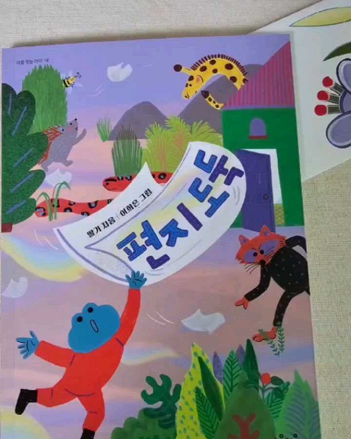 #도서제공

🔹️마음 잇는 아이 18. 
💓우정과 용기가 돋보이는 편지도둑 

mindbridge_publisher 

🔸️초등 1학년부터 쉽고 재미있게 읽을 수 
있는 마음 잇는 이야기 시리즈 18 편지 도둑
우리 집 둘째 아이가 역시 선택한 책!! 

주제어:우정, 용기, 이웃 

따스한 봄날 봄바람을 맞으며
개구리의 하루가 시작됩니다.
연못 마을에 사는 개구리는 밖은 위험하다는 
엄마의 유언에 항상 집안에서만 지내죠. 

그러던 어느날 개구리에게 딱 한 명의 친구
고슴도치마저 머나먼 마을로 떠나게 되고 
둘은 헤어지지만 편지를 주고받게 돼요~​ 

용기가 없고 두려움이 많은 개구리는
낯선 친구들이 무섭지만 기린 친구, 
너구리 친구, 말벌 친구에게 자기만의 
방식으로 도와주며 그 소식을 고슴도치에게
편지로 알려줍니다. 

따스한 바람이 불어오는 어느 날 
창문을 열고 고슴도치에게 온 편지를 읽고 
있었는데 그때 편지가 바람에 
실려 날아가 버려요~~ 

이럴 수가~~
편지 뒷이야기를 아직 읽기도 못했는데 
바람에 날아간 소중한 고슴도치의 편지!!
용기를 내고 편지를 찾아 
긴 모험을 시작한 개구리는 
힘든 여정 속에서 그동안 자기의 도움의 
손길을 받았던 기린, 너구리, 말벌의 
도움을 받게 되요~~ 

개구리는 과연 편지를 찾았을까요?
편지도둑은 누구일까요?
아이와 이야기 나누기 좋은 편지도둑
함께 읽으며 상상속으로 들어가 보는것은 어떨까요? 

더 자세한 이야기는 상단 블로그에서 함께 나눠요~♡♡

#마음이음#초등추천도서
#어린이필독서#마음잇는아이
#함께하는이야기#편지도둑