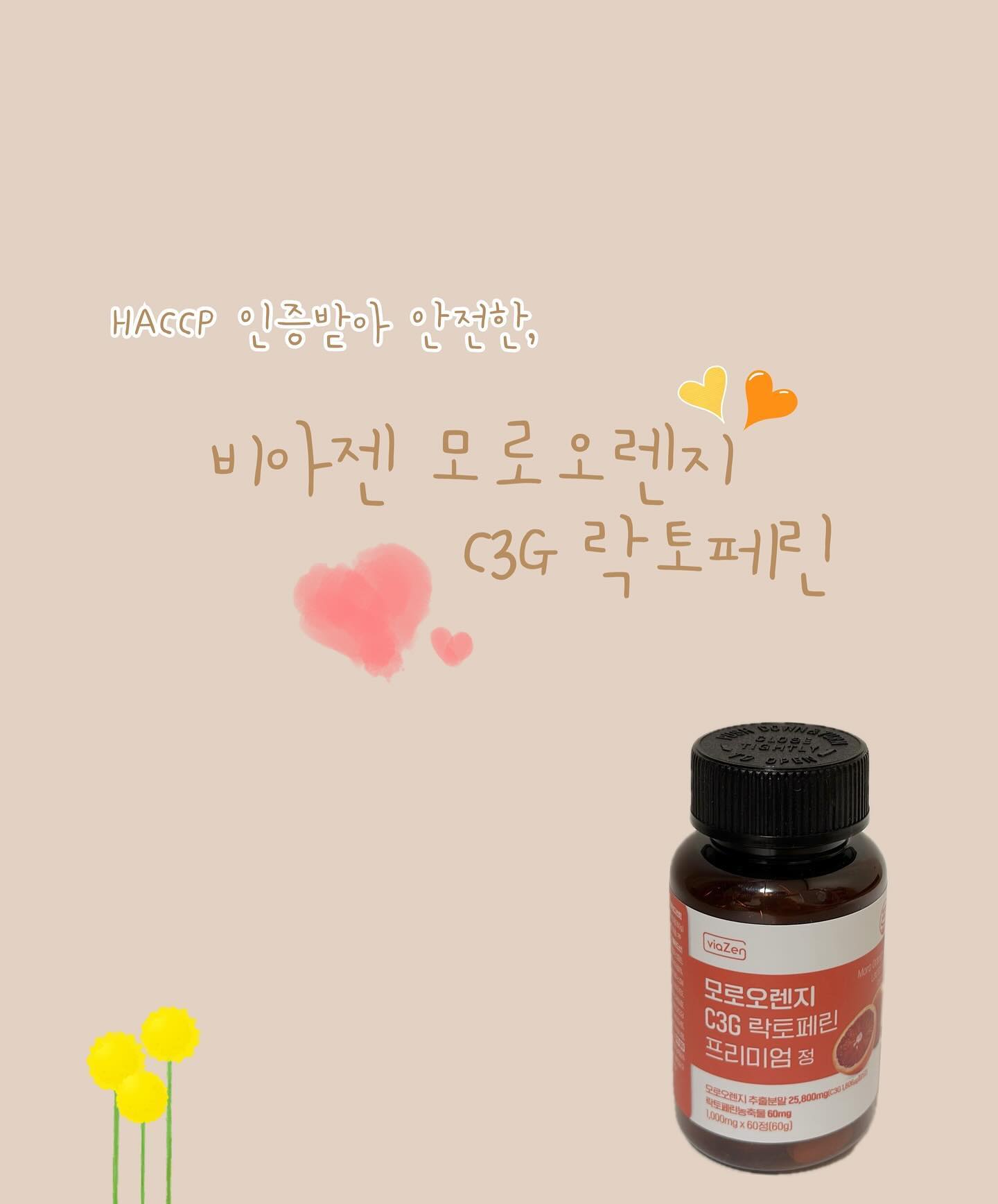 #협찬
⠀
다이어트는 평생 숙제라고 하던데 언제쯤 끝낼 수 있을까요 🙃
나이가 들면 살이 빠지지 않는다고 했던 말을 이제 이해해요〰️

진짜 오지게 안빠지는데 살 빠지지 않는 이유가 없진 않더라구요:)
맛집 소개가 가득한 제 인스타 피드 보시면 아시겠져..🙊

24년에는 정말 중요한 날들이 많아서 다이어트 해야하는데,
아주 좋은 타이밍에 [ 비아젠 ]에서 [ 모로오렌지 C3G 락토페린 ]을 #제품제공 해주셨어요:) 매우새우 감사합니다 🙇🏻‍♀️

비아젠 모로실 C3G 모로오렌지는,
이탈리아 시칠리아산 프리미엄 모로오렌지를 사용하였고 순도 96%이상 락토페린 외 자연에서 찾은 건강한 부원료 3종을 포함, ʜᴀᴄᴄᴘ 인증으로 안전하게 섭취할 수 있어서 좋더라구요 ◡̎

모로오렌지의 안토시아닌 성분C3G이 함유되어 있고 락토페린과 피쉬콜라겐을 한번에 섭취하면 지방분해에 도움이 된다고 해요 ꔛ

1일 1회, 1회 1정을 물과 함께 섭취하거나 씹어서 먹으면 되는데
자주 깜빡하는 저한테는 완전 좋은 제품이에요 ෆ 
저는 씹어서 먹고 있는데 아주 맛있더라구요🤣

다이어트 중에 보조제는 선택이 아니라 필수인 시대가 왔어요_
비아젠 모로실 C3G 모로오렌지 꾸준히 챙겨먹고 피부와 건강, 
같이 챙기자구요 ･ᴥ･ 
⠀

#모로실 #모로실다이어트 #모로실효능 #모르실다이어트 #모로오렌지락토페린 #모로실C3G #모로오렌지 #다이어트 #체지방감소 #뱃살
