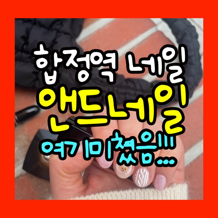 합정역네일 앤드네일추천(+귀여운곰돌이네일후기)