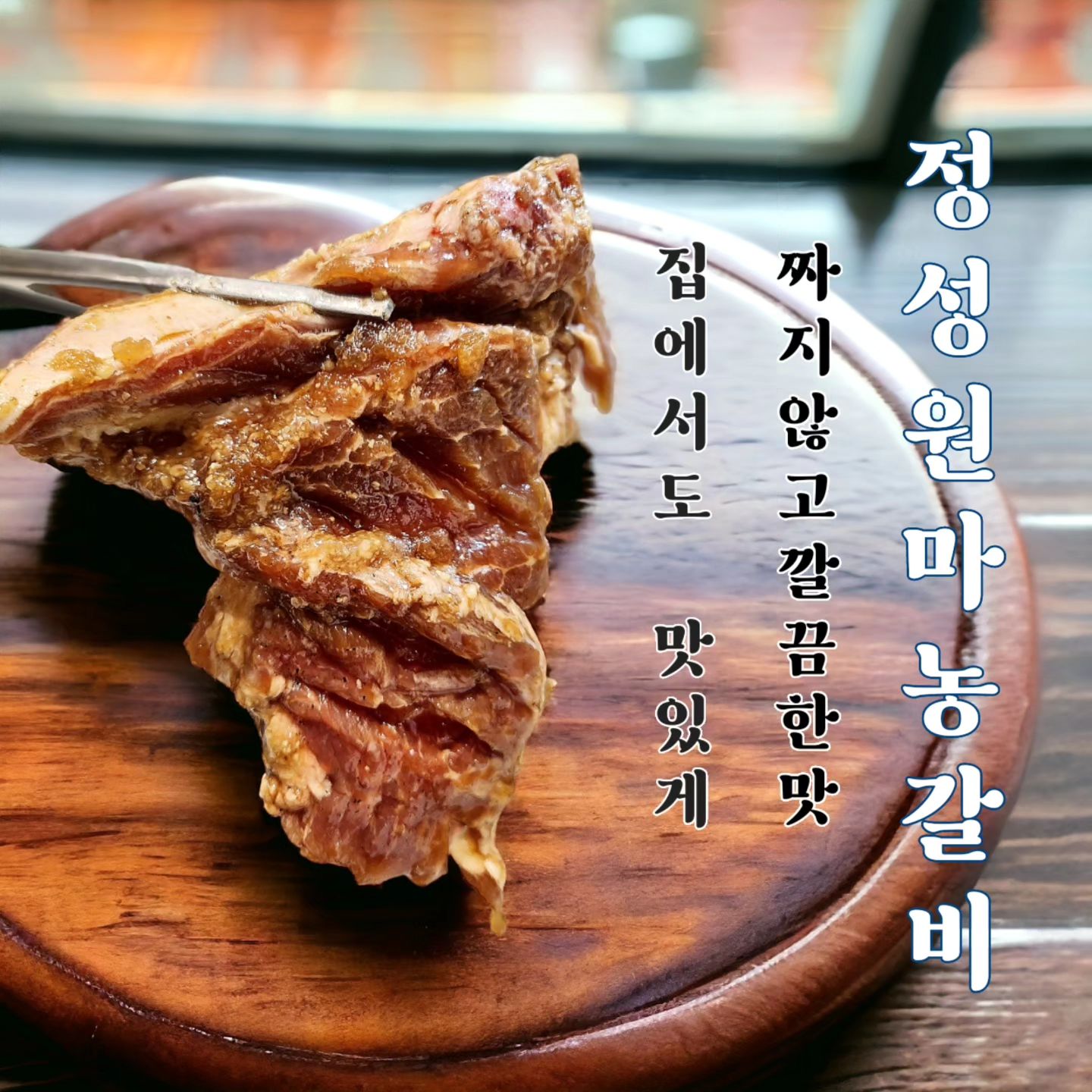 #협찬 #정성원마농갈비 냉동? 뼈붙임? Nono!
1급 한돈 냉장돼지를 뼈에서 포를 떠서 만드는 
진짜 돼지갈비 밀키트를
이제 집에서도 간이 딱 맞게! 구워보세요.

적당한 기름과 살코기의 조화 
쫀득한 식감에 달거나 짜지 않은 밸런스 딱 잡은
맛에 아이들이 한 입씩 먹고 엄지척! 크으..
제대로 만든 맛있는 돼지갈비 만났습니다!

공룡소갈비찜으로 놀래키더니 이번엔 돼지네요!
jungsungwon_official

정성원마농갈비는 1급 한돈을 손질해 
24시간에 걸쳐 핏물를 빼내고 
마농이라는 이름처럼 마늘도 듬뿍~
신선한 야채와 과일까지 더해 48시간 
숙성 해야 완성 된다고 합니다.
집에서 만들 때보다 정성이 더 듬뿍 들어가죠?

❤️[팁]
전문가답게 숯불에서 굽는것과 달리
집에서 팬에 구워먹어도 짜지 않도록 배합한
양념장이니 꼭 활용해 보세요.
전 남은 양념에 양파졸여 덮밥했는데 진짜 맛있었어요!
들어있는 마늘은 꼭 같이 구워서 갈비에 올려먹기!

그리고 패키지에 옛날 일기장이 왔더라고요! 
동서남북 종이접기도 들어있고, 일기장에 그림일기 써서 올리면 5천원 쿠폰까지 준대요.
(수세미도 주신다는디 전 없었어요...;;)

여하튼 택배 패키지, 고기의 퀄, 맛까지 쓰리콤보 달성.
아이들도 잘 먹어서 완전 재구매의사 있어요.

#돼지갈비 #양념돼지갈비 #양념돼지갈비맛집 
#돼지갈비밀키트 #갈비밀키트 #공룡소갈비찜 
#돼갈 #돼갈맛집 #한돈갈비 #양념고기 #맛있다그램 
#맞팔