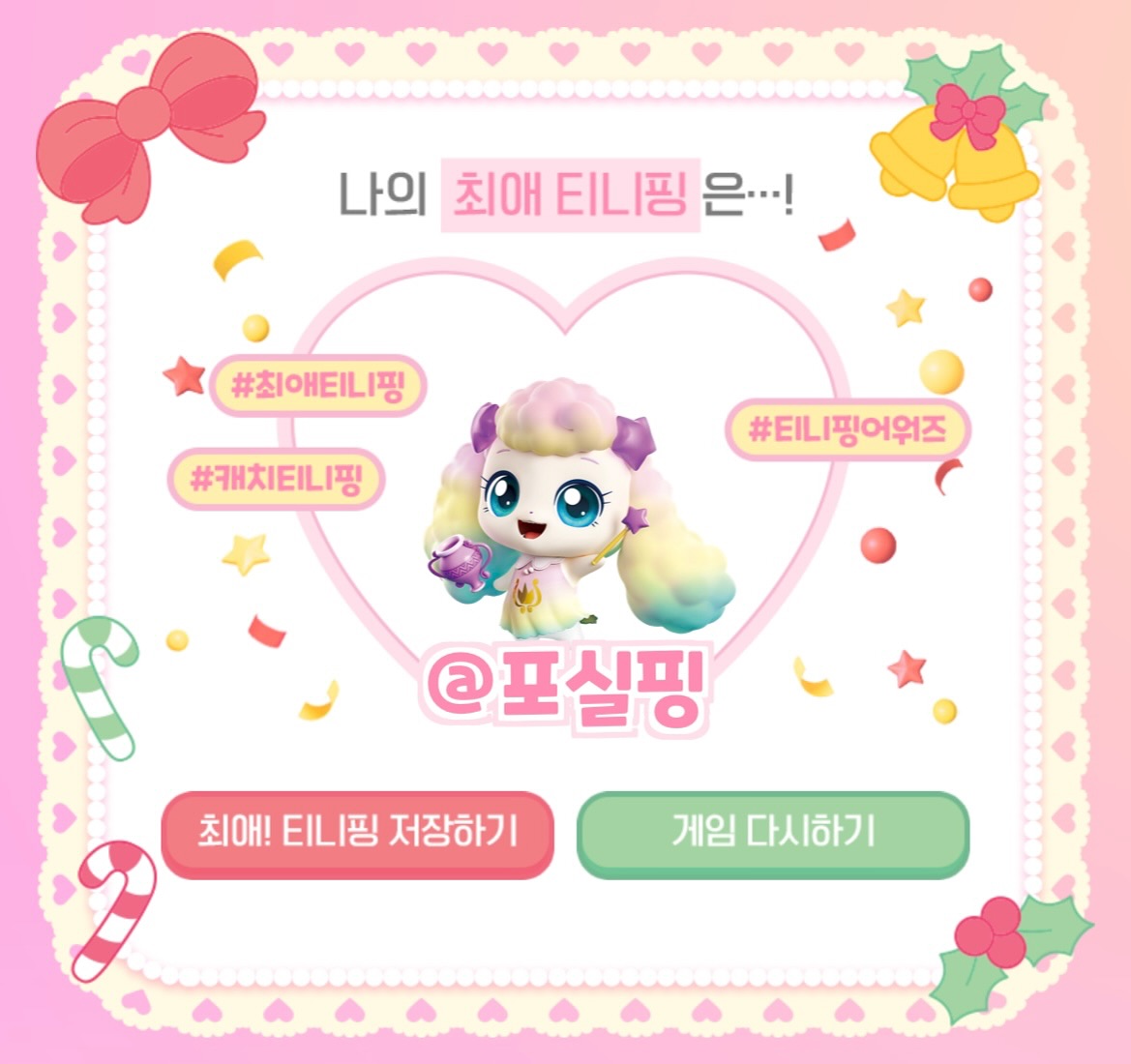 하율이의 최애 티니핑은

포실핑이에요 💕💕

#캐치티니핑 #최애티니핑 #티니핑어워즈