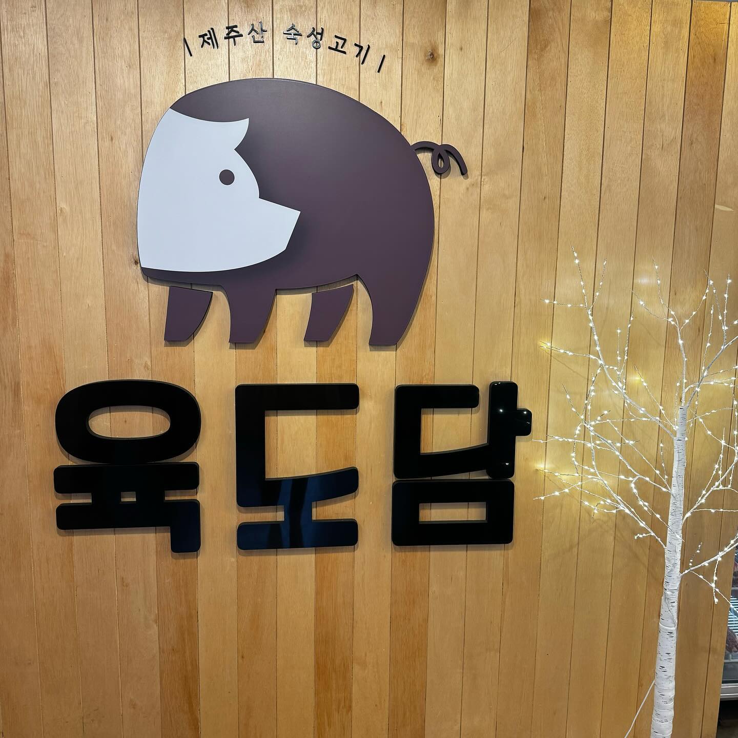 #협찬 ”육도담“
제주도 여행 시
서귀포에 위치한 육도담에 다녀왔는데요 -!
구워주는 고깃집 + 숙성 돼지 = 완벽
뼈삼겹이랑 뼈가브리가 있는 곳이라니,,
-
🍊#올레시장 근처 맛집 완전 추천 🫢✨
-
-
-
-
[영업시간]
ꤶ 매일 16:30 - 01:00
ꤶ  L/O  00:00
ꤶ 셋째 주 화요일 정기 휴무
-
#협찬 #육도담서귀포점 #서귀포육도담 #제주서귀포맛집 #서귀포시맛집 #올레시장맛집 #아랑조을거리맛집 #이중섭거리맛집 #서귀포삼겹살 #서귀포숙성돼지 #yukdodam #seogwipo