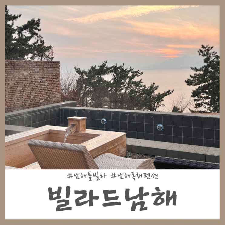 남해 독채 풀빌라 감성 넘치는 빌라드 남해 오션뷰 히노끼탕 (+개별바베큐 펜션)