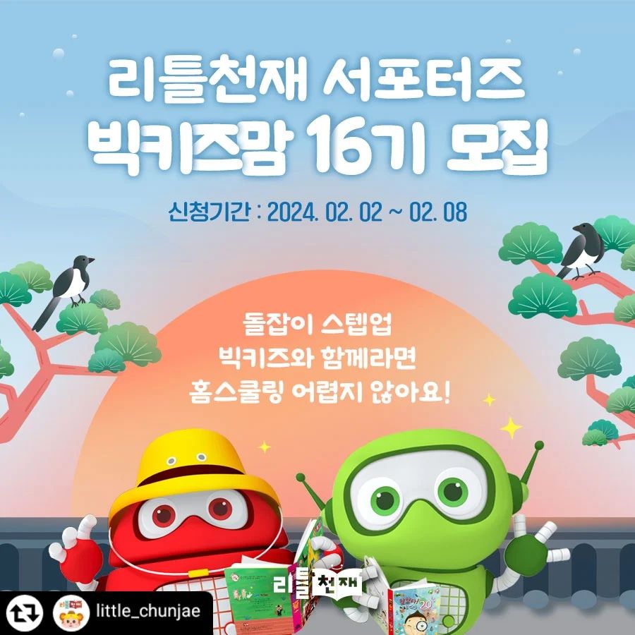 #리그램 - little_chunjae by get_regrammer
#빅키즈맘 #전집서포터즈 모집 안내📣

드디어 #빅키즈맘서포터즈 모집 소식🎉

#천재교육 영유아브랜드 #리틀천재 에서 만든
3~5세 #유아전집 #빅키즈 전집📚
열렬히 홍보해주실 센.스.만.점 #서포터즈 분들을
모집하고 있습니다😁 많은 관심과 참여 부탁드려요💘

📍 모집 기간
2월 2일 화요일 ~ 2월 8일 월요일
📍 모집 조건
(1) 36~60개월 자녀가 있으신 분!
(2) 인스타그램, 네이버 블로그 활동자분!
(3) 자녀 놀이, 교육, 홈스쿨링에 관심있으신 분!
📍 활동 제품
(1) #빅키즈수학 
(2) #빅키즈지식자람 
(3) #빅키즈영어 
📍 활동 기간
3월 ~ 5월 (총 3개월간)
📍 서포터즈 혜택
(1) 빅키즈 전집(수학, 지식자람, 영어) 증정
(2) 매월 활동비(백화점 상품권) 지급
(3) 매월 우수 활동자 시상 
(4) 자사 이벤트 혜택
📍 지원 방법
(1) 해당 모집 내용 인스타그램 리그램
(2) 해당 모집 내용 네이버 블로그 게시
(3) 프로필 링크 클릭 후 신청서 제출

집에서 재미있는 #홈스쿨링 이 가능하다고?!
👍 #빅키즈시리즈 와 함께라면 가능합니다❗
우리 아이 똑똑해지는 #책육아 ,
리틀천재와 함께하세요🐥💗