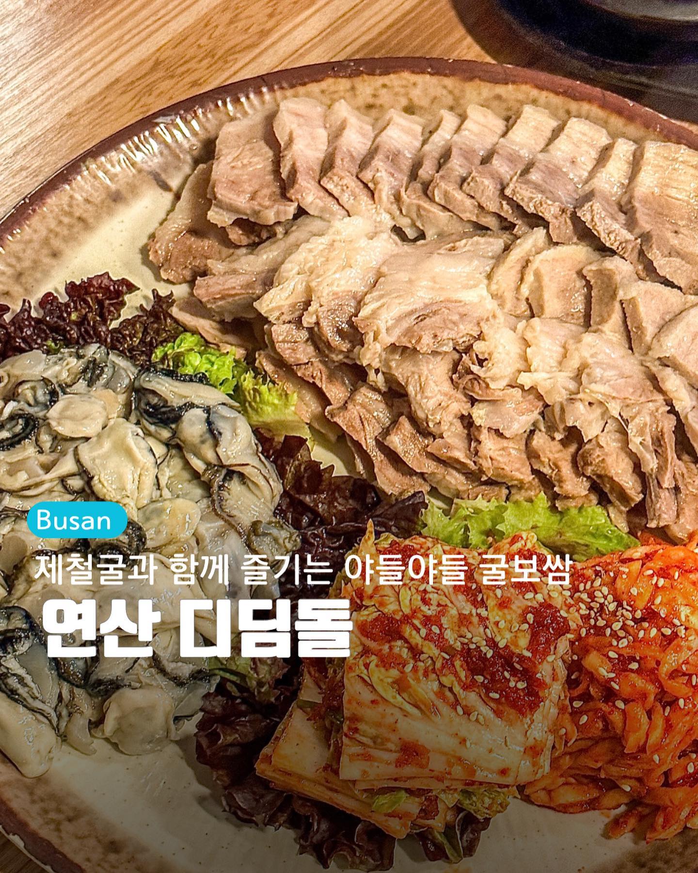 연산 디딤돌

웨이팅 실회냐?!

영롱한 굴은 보쌈의 조합❤️
비계와 살코기의 비율도 좋고
굴철 끝나기전에 또 가쟈💃

#연산동디딤돌 #연산동술집 #디딤돌 #굴보쌈 #연산동맛집추천