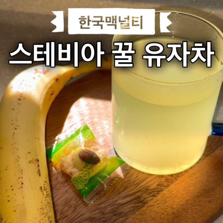 맥널티 스테비아 꿀 유자차
