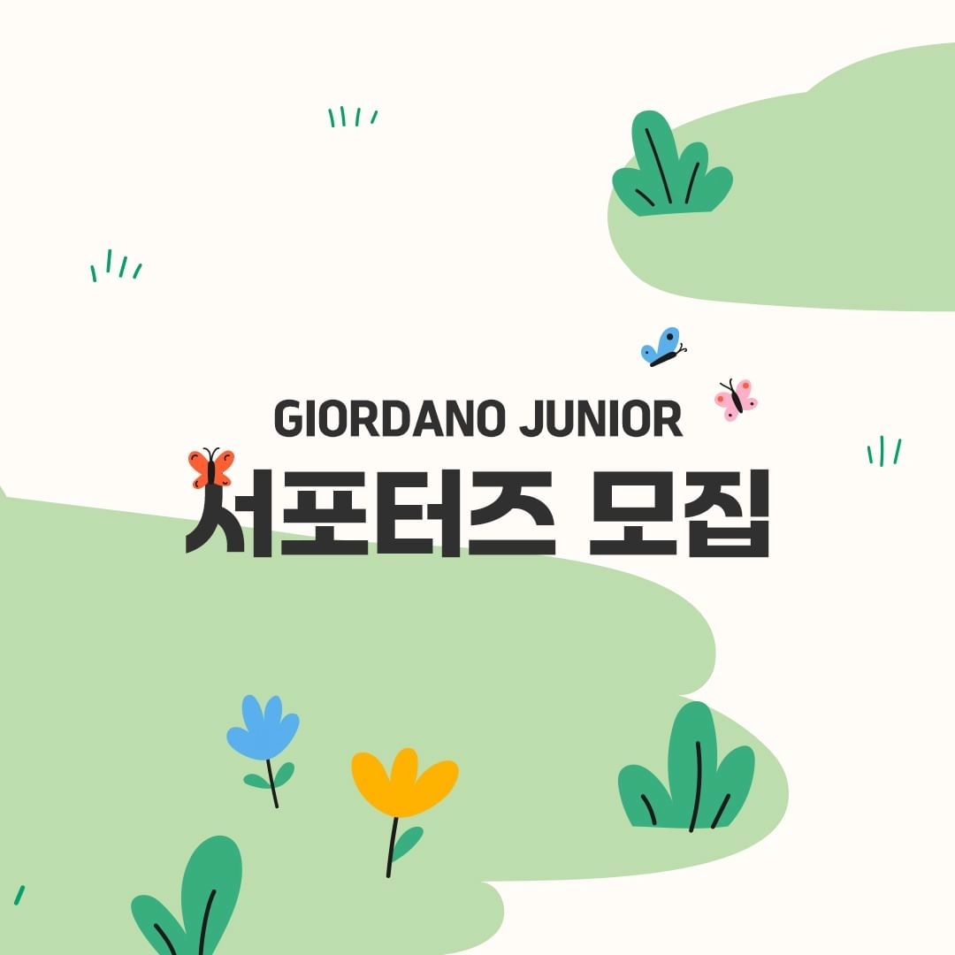 #Repost giordanojunior_kr with let.repost 
• • • • • •
❤GIORDANO JUNIOR I 서포터즈 모집❤

■ 모집기간 : 2024.04.08(월) ~ 04.17(수)
■ 모집인원 : 00명
■ 모집발표 : 2024.04.19(금)
■ 활동기간 : 2024.4.22 ~ 6.30

■ 지원자격
- 7세에서 13세의 자녀를 두고, SNS(인스타그램, 블로그) 활동을 활발히 하시는 분
(옷 사이즈 : 120, 130, 140, 155, 165)
- 자녀의 패션에 관심이 많고 온라인 커뮤니티, SNS 활발한 분 우대

■ 지원방법
1. 지오다노 공식계정(giordanojunior_kr) 팔로우
2. 본 게시물에 좋아요
3. 본 게시글 리그램 or 캡쳐하여 인스타그램에 업로드 (giordanojunior_kr 태그 필수)
4. 댓글로 아이 성별, 나이, 사이즈 간단히 작성

■ 활동내용
- 매월, 지오다노 주니어 신상품을 수령 후, 착장 사진과 착용 후기를 SNS(인스타그램, 블로그)에 업로드해주세요.

■ 활동혜택
- 매월 지오다노 주니어 신상품 제공
- 우수 활동자 선정하여 자사몰 마일리지 지급

■ 유의사항
- 비공개 계정은 확인이 어려워 지원이 불가합니다.