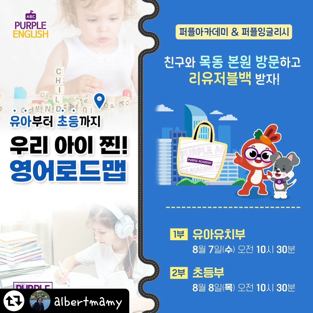 #리그램 - albertmamy by get_regrammer
🏫 퍼플아카데미 목동 본원에서 친구와 함께해요!

유아부터 초등학생까지 영어 고민을 한 방에 해결해드리는 시간! 다 년 간 쌓인 📊빅데이터로 어떤 아이든지 최상위권으로 성장할 수 있는 우리 아이의 찐! 영어로드맵을 알려드립니다! 친구와 함께 오셔서 영어 로드맵 상담도 받아보시고, 짱짱하고 예쁜 🛍리유저블백도 받으세요! 😀

✨[ 장소 ] : 퍼플아카데미 목동 본원 ※서울 양천구 목동동로 233-1 7층
✨[ 일시 ] 
-1부. 유아부 : 8월 7일(수) 오전 10시 30분
-2부. 초등부 : 8월 8일(목) 오전 10시 30분

✴ 상단 프로필 링크에서 신청서를 작성해주신 분에 한해 참석 가능합니다!

#퍼플아카데미 #목동본원에서만나요