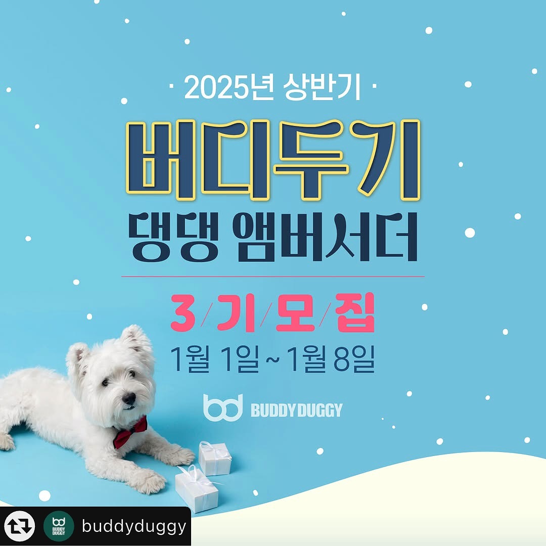 #리그램 - buddyduggy by get_multi_repost
🐶버디두기 댕댕 앰버서더 𝟯기 모집🐶
반려동물 라이프 스타일 브랜드 버디두기에서
𝟐𝟎𝟐𝟱 버디두기 댕댕 앰버서더 𝟯기를 모집합니다💖
⠀
🐾 버디두기를 누구보다 애정한다면
🐾 반려동물 집사들에게 버디두기를 전파할 자신이 있다면
🐾 SNS를 활발하게 운영중이라면
🐾 카메라 앞을 좋아하는 모델 댕댕이라면
⠀
버디두기 댕댕 앰버서더 𝟯기 모집 내용 확인 후 신청해주세요ෆ
이번 회차에서는 중대형견 전용 유모차 라이더테리를 제외하고 진행됩니다
큰 댕댕 친구들은 다음 앰버서더 오픈을 기다려주세요!
⠀
1️⃣ 라이더보스
디럭스 유모차와 카시트로 멀티 사용이 가능한 스마트 유모차
소형 또는 중형 친구들 30kg까지 이용 가능
배시넷 사이즈 : 36X77X25(h)cm (캐노피 포함 : 66cm)
⠀
2️⃣ 라이더보스 미니
라이더보스의 짧은 배시넷 버전! 카시트 분리형 유모차
소형 또는 중형 친구들 30kg까지 사용 가능
배시넷 사이즈 : 36X60X25(h)cm (캐노피 포함 : 60cm)
⠀
3️⃣ 라이더핏츠
카시트 분리가 가능한 버디두기의 신상 유모차
20kg 미만의 중소형 친구들이나 작은 친구들 2마리까지 탑승 가능
⠀
✨ 모집 기간 : 1/1(수) ~ 1/8(수)
✨ 모집 발표 : 1/9(목)
✨ 모집 인원 : 10명
✨ 활동 기간 : 1/10(금) ~ 약 5개월
* 제품 및 활동 기간, 내용은 진행 중 변경될 수 있습니다.
⠀
✨ 신청 방법
① 버디두기 [인스타그램] 계정 팔로우
② 버디두기 [스마트스토어] 알림받기 (프로필 링크에서 바로 접속 가능)
③ 게시글 ♥ + 리그램
(리그램 시 buddyduggy 계정 태그 및 #버디두기댕댕앰버서더3기 해시태그)
④ 프로필 링크 [댕댕 앰버서더 3기 신청서] 구글 폼 작성
⑤ ’참여 완료‘ 댓글 + 함께 하고싶은 친구 소환
⠀
✨ 댕댕 앰버서더 혜택
① 버디두기 강아지유모차 [라이더보스/라이더보스 미니/라이더핏츠] 중 1개 제품
② 댕댕 앰버서더 3기 웰컴박스
③ 정규 미션 선물
④ 활동 종료 후 우수 앰버서더 별도 포상
⑤ 댕댕 앰버서더 3기 미션 완료 시 수료증 발급 및 땡큐박스 선물 증정
⠀
프로필 링크 확인 필수💌
버디두기 댕댕 앰버서더 3기 많은 신청 기다리고 있겠다멍🐶
⠀
#버디두기댕댕앰버서더 #댕댕앰버서더
#버디두기댕댕앰버서더3기 #댕댕앰버서더3기
#라이더보스 #라이더보스미니 #라이더핏츠
#앰버서더 #엠버서더 #앰배서더 #서포터즈
#버디두기 #강아지유모차 #유모차 #개모차