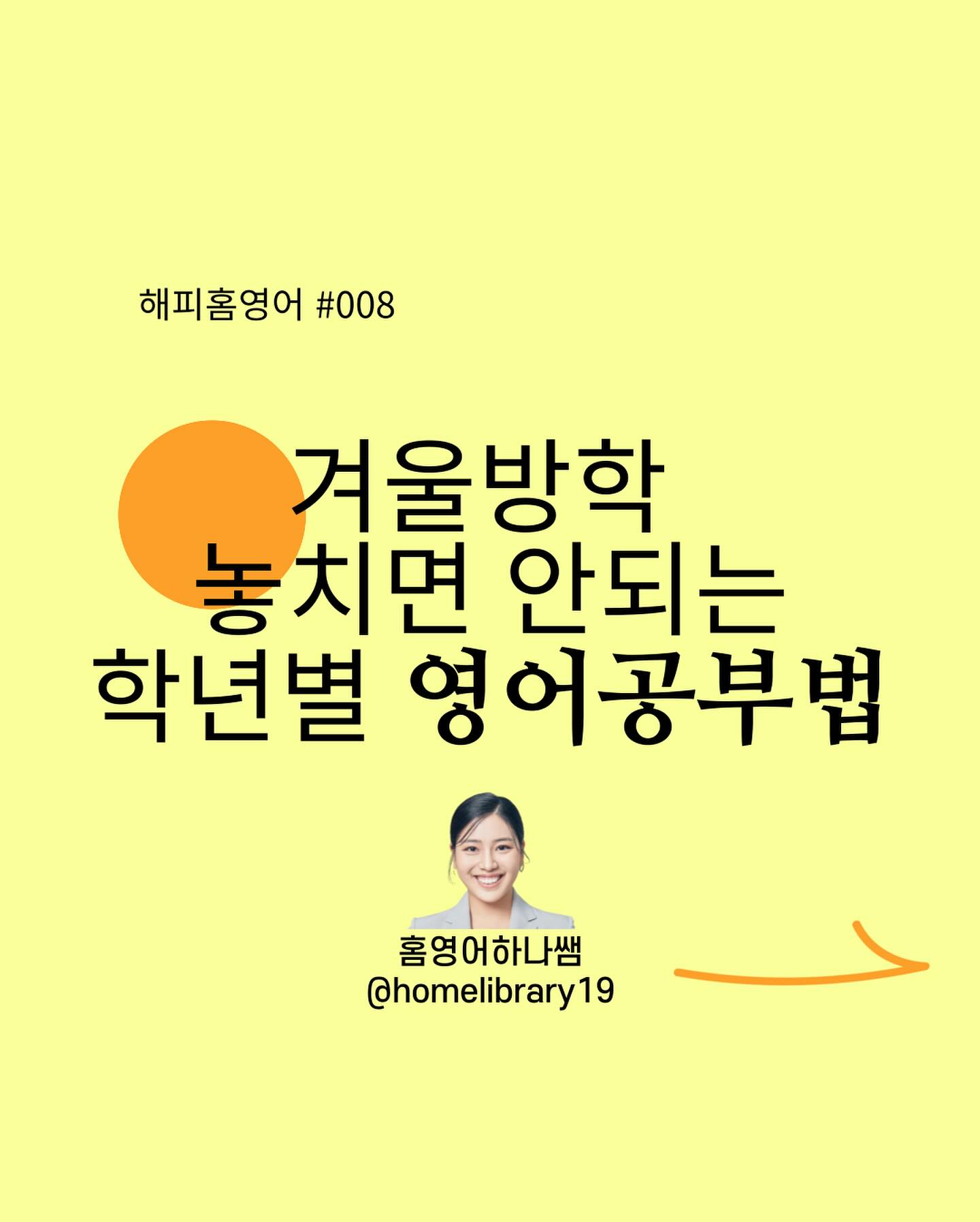 ☃️겨울방학 영어공부 계획 다 짜셨나요? 

👧🏻👦🏻저희집 초1,2학년 아이들은
주말에 겨울방학 자기주도학습 루틴을 짜고 
어제부터 실험적으로 실행하기 시작했어요~ 

👩🏻‍🏫제가 1월8일부터 겨울캠프부터 
국제학교에 합류할 예정이기 때문에
학원 안다니는 저희 아이들은 
스스로 집에서 공부를 해야하거든요✔️

☃️긴긴 겨울방학이 영어력을 높히는 기간이라는 것! 
절대 잊지 마시고 함께 #겨울방학 #영어공부 계획 들어갑시다❤️

혹시 초1-2학년 자기주도루틴 궁금하신 분들은 
댓글에 “💜”남겨주세요! 

#겨울방학 #겨울방학계획 #자기주도영어 #아이주도영어 #영어공부계획 #유아영어 #초등영어 #중등영어 #겨울방학영어 #겨울캠프 #영어교육 #영어그림책 #영어노출 #영어영상 #교과영어 #초등파닉스