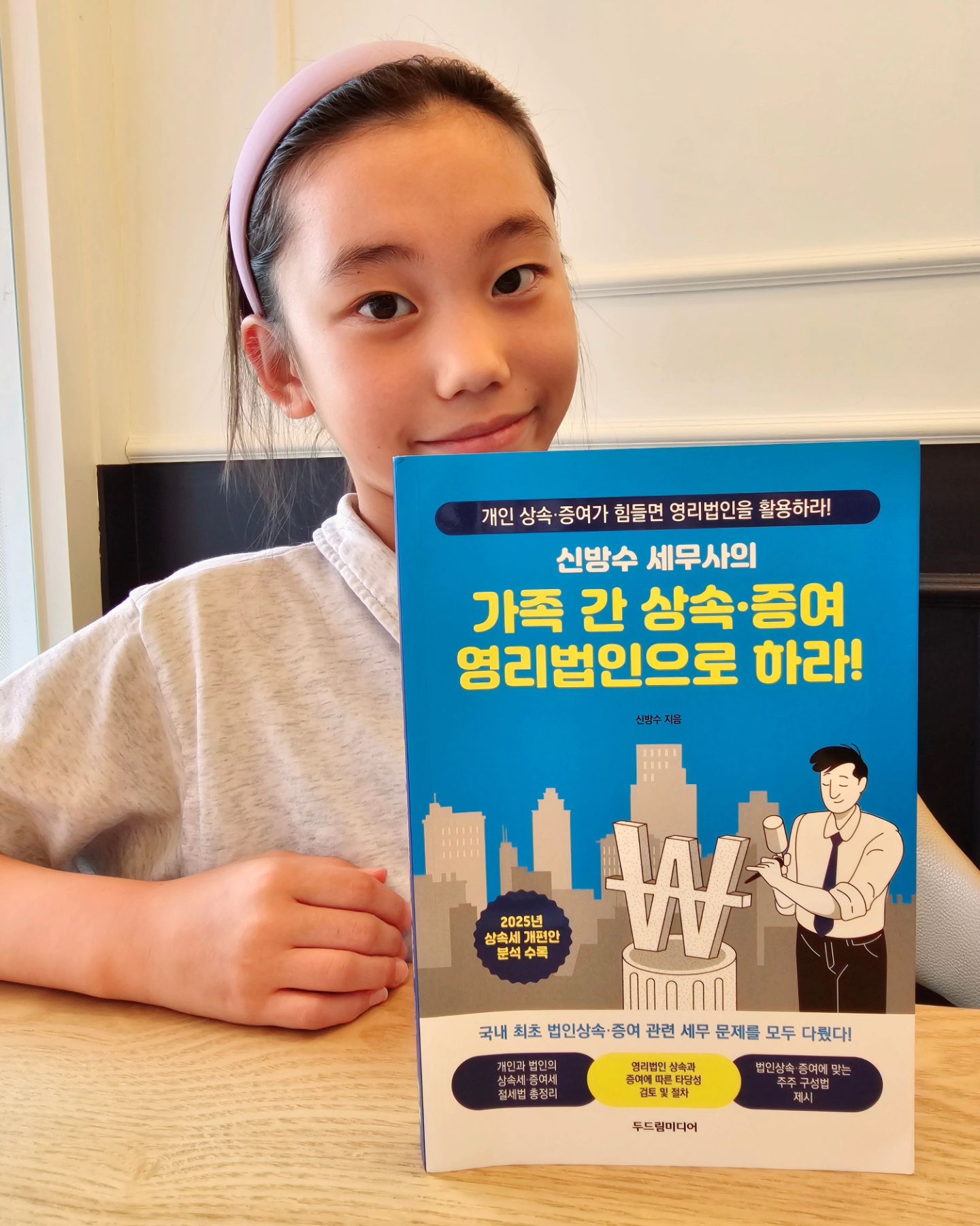 #협찬 #가족간상속증여영리법인으로하라

엄마빠가 유나에게 줄 재산이 많...지 않은데 🥹 그래도 알아둬야 할 지식이라
열심히 읽어봤습니다

가족간 상속 증여를 법인으로?

실전에 필요한 다양한 사례로 문제 해결을 쉽게 하도록 분석해주는 책이라
유용해요

내 재산 (없지만) 200억 유나한테 어케 줘야 절세할 수 있나? 전략도 짜보고...

2025년 정부의 상속세 개편안과 이에 대한 분석도 실려있어요

법인 상속과 증여에 관한 최신 정보, 함께 읽어요 👍

#두드림미디어 #신방수세무사 #신방수세무아카데미 #상속증여 #영리법인 #2025년상속세개편안분석 #상속세절세법 #증여세절세법