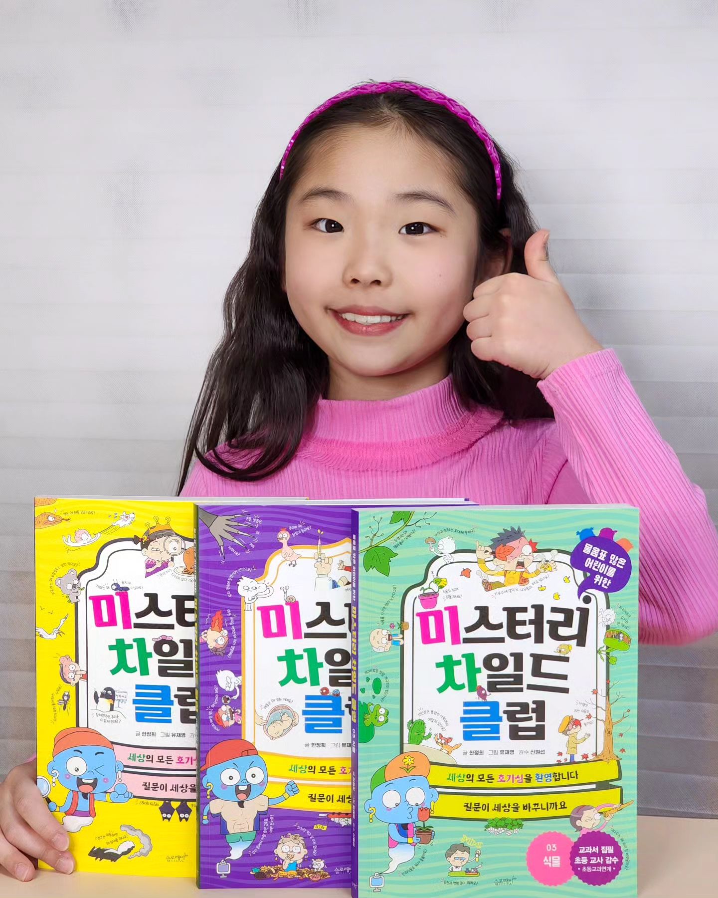 🌟미스터리차일드클럽🌟

🔎세상의 모든 호기심을 환영합니다!👏👏

어린이를 위한 인터넷 클럽 "미차클" 들어보셨나요?!
바로 미스터리차일드클럽의 줄임말인데요.
이 클럽의 운영자는 지니어스 또는 램프의 지니 같은 
파란 얼굴과 몸을 하고 있어 닉네임이 "지니"랍니다.
지니는 친절하고 리더십이 있고 또 모르는게 없어요.

🌈모든 의심은 정당하고,
그중 합리적인 질문은 세상을 변화시킨다!☝️
라고 말하는 멋진 운영자 지니!

👦미스터리를 가진 의뢰자가 미차클에 질문을 올리면
클럽 회원들이 댓글로 의견을 달아주는데요.

👍정말 수긍이 가는 댓글이 있는가 하면,
인터넷 예의를 상실한 댓글도 있고요.
인터넷 예절을 중시하는 지니는 무례한 
댓글자들에게 참교육을 시켜주기도 하고요.

🔍호기심 가득한 질문에 대한 많은 의견이 오가고
운영자 지니가 최종 등판해 속 시원하게 호기심을 
해결해 주는데요.

💥해결해 줄 뿐 아니라, 관련된 보너스 상식까지
너무 재미있는 새로운 지식을 배울 수 있어서
너무 재미있고 지적 호기심을 채워주기도 한답니다.

📕이 시리즈는 교과를 집필한 초등 교사가 감수하고
초등교과 연계로 재미와 학업 실력까지 쑥쑥 키워줘서
공부와 재미 두마리 토끼를 다 잡을 수 있는 책이에요!

🤷🤷‍♀️아이들의 호기심을 자극하는 정말 궁금했던
이야기를 모아모아 어른도 몰랐던 진실을 알려주는 
아~ 하고 무릎을 탁 치게 만드는 신기한 책!

✅️ 1권 동물
✅️ 2권 우리 몸
✅️ 3권 식물

🌈1권 동물편에서는 박쥐가 거꾸로 매달려 자는 이유,
거미가 자기가 친 거미줄에 걸리는지 등 정말
궁금했던 동물들에 대한 질문이 쏟아져 나오고요.

🌈2권 우리 몸편에서는 아빠가 대머리면 자식도 
대머리가 되는지, 멍은 왜 드는지, 배꼽이 있는 이유 등 
질문 만으로도 너무 궁금하고 재미있는 주제로 가득해요.

🌈3권 식물편에서는 파리지옥은 모기를 안 먹는지, 
선인장이 사막에서 살 수 있는 이유, 불로초의 존재 등
어른도 모르는 어려운 질문을 지니가 알려주고요.

✅️✅️답을 알려주는 방식이 백과사전같이 딱딱하지 않고,
미차클이라는 인터넷 클럽 속에서 서로 소통을 통해
재미와 호기심을 채워주는 재미있는 구성에,
뇌색남 멋진 지니의 리더십과 보너스 지식 전달까지
너무 재미있게 읽다보면 교과 공부 그리고
방대한 지식으로 친구들에게 인싸가 될 수도 있는 
인싸 양성 책이라는 생각이 들어요!

🤔호기심을 누르지 않고 적극적으로 묻고 배우고
지식을 쌓다보면 우리도 지니처럼 똑똑하면서 
부드러운 리더십을 가진 멋진 리더가 될 수 있지 않을까요.

🌟그런 모습 ! 우리 친구들의 멋진 모습! 기대해 봅니다.

❤️감사합니다❤️ 
slowrabbitco

#서평단 #미스터리차일드클럽 #슬로래빗
#어린이교양 #어린이상식 #호기심
#초등학생 #초등 #초등교양 #초등상식
#초등책 #초등추천도서 #미차클
#과학상식#초등과학#교과연계
#송파맘 #초등맘 #강남맘