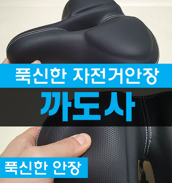 자전거안장 충격흡수 젤 쿠션안장 까도사