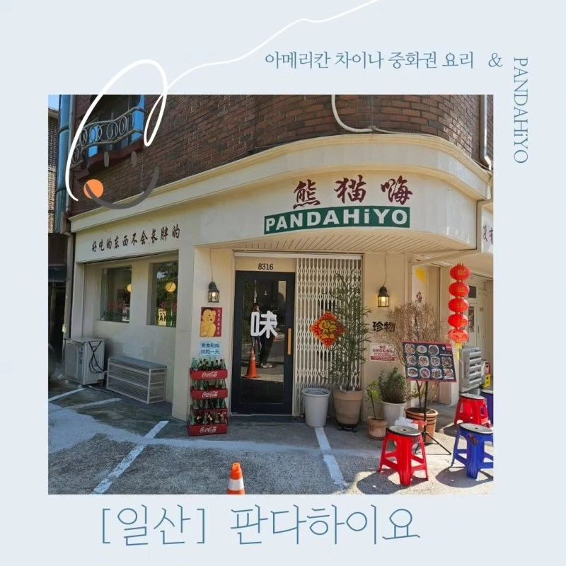 #일산밤리단길 #중화요리 #중화권요리 #마파두부 #마늘쫑볶음면 #판다하이오
#판다하이요 녹색창에 @박유진 검색
or 프로필방문
