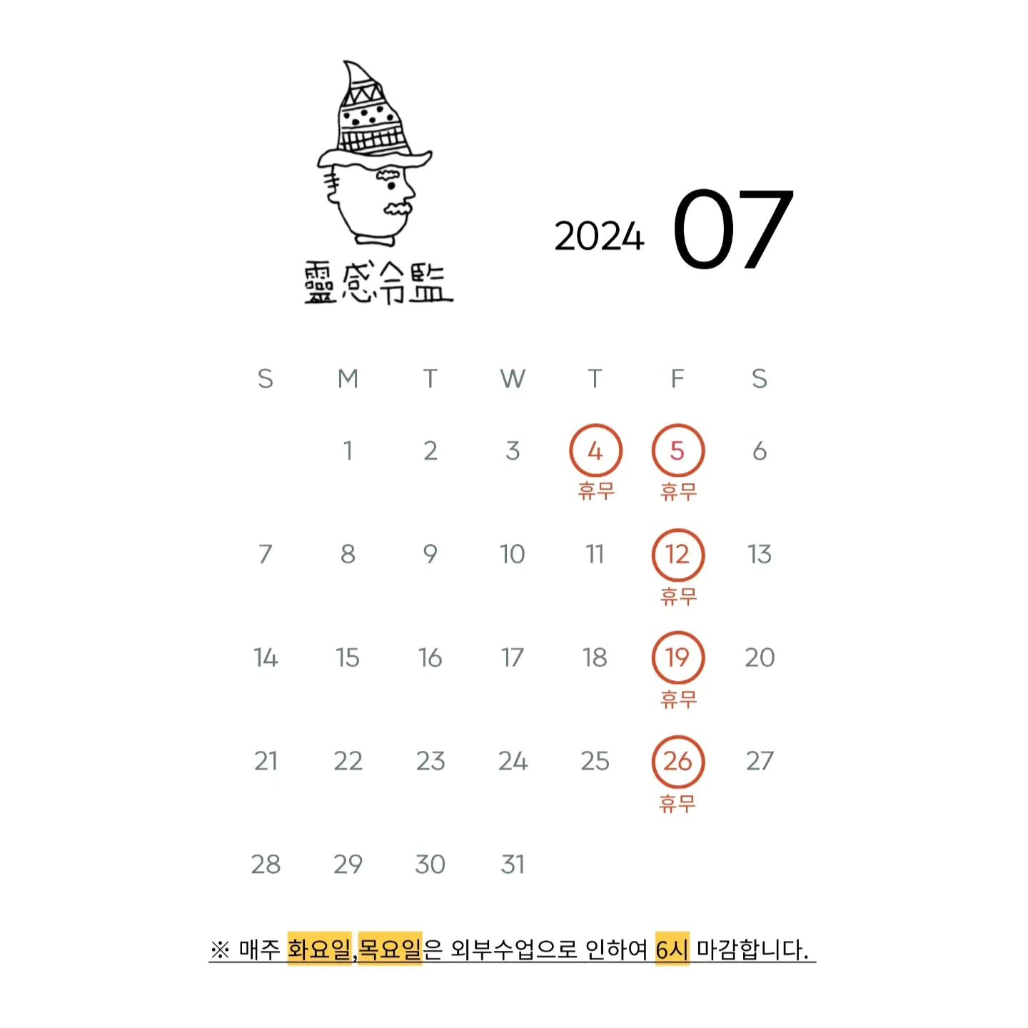 영감영감 7월 영업일

※ 7/4(목) 임시휴무 합니다.
※ 하절기 외부수업으로 인하여 화, 목요일은 6시 마감합니다.