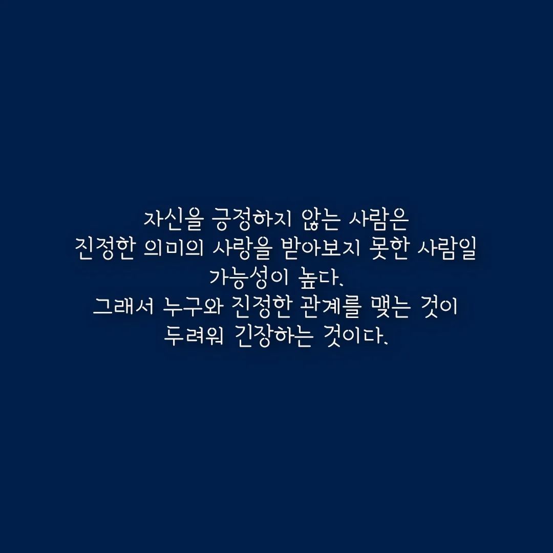 #사람이너무어려운나에게 #독서 #독서기록 #북스타그램 #필사 #행복 #고독 #책 #대인관계 #자기긍정 #독서필사 
#加藤諦三 #無理しない練習