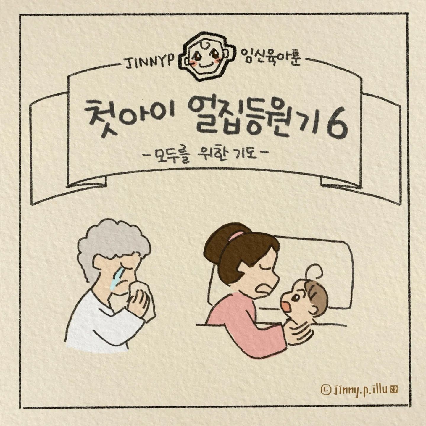 뽀구미 얼집등원기 여섯번째
아기가 적응을 해갈때쯤 들려온 소식ㅜ

아기를 세상으로 보내고 보니
기도밖에는 할 수 있는게 없다시던
할머니의 마음을 이해하게 됐어요
오늘도 세상을 위한 기도를
한 번 더 보태봅니다♡
이 글을 읽는 여러분의 하루를 위해서도
기도하는 마음 담아 보냅니다
평안한 월요일 되시길 바래요

#얼집적응 #얼집등원 #어린이집 #기도
