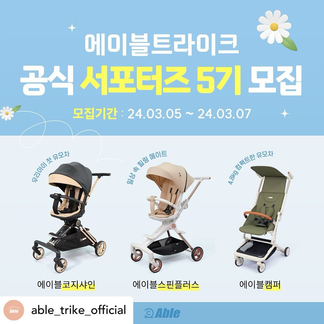 Posted withregram • able_trike_official #서포터즈모집

신생아부터 큰아이까지 !!
다양한 연령때 사용가능한 제품은 오직 에이블트라이크❤️

[ 에이블트라이크 공식 서포터즈 5기 ] 를 모집합니다.

제품을 누구보다도 빛내주실 수 있는분!
지금 바로 신청하고 소중한 추억을 남겨주세요❤️

* 。 • ˚ ˚ ˛ ˚ ˛ • 。* 。° 。* 。 • ˚* 。 • ˚* 。 • ˚• ˚* 。 • ˚* 。

✅모집대상: 신생아~7세 미만 아기를 둔 맘&대디
✅체험제품: 에이블코지샤인,에이블스핀플러스,에이블캠퍼
✅모집인원: 25 명
✅모집기간: 3/5(화) ~3/7(목),3일간
✅선정안내: 3/15(금) 개별연락 및 피드발표
✅활동기간: 3월~5월 / 총 3개월

✅활동내용
◽등하원,여행 외 릴스영상 필수
◽제품사용 영상 및 이벤트 홍보
◽리뷰(3개월간,가이드준수)
>>인스타/맘카페/블로그 리뷰 (주,월별 리뷰활동 있음)
◽자세한 가이드라인은 선정 후 전달드립니다.

✅활동혜택 - 총6명
◽첫달 우수활동자 3명 - 신제품 니우 미니 오토바이 증정 
◽최종 우수활동자 3명 - 신세계 상품권 10만원권 증정 

✅신청방법
◽ able_trike_official팔로우 + 본 게시물 좋아요
◽ 본 게시물 리그램
◽ 프로필링크 ▶ 공식서포터즈5기 모집 ▶신청서 작성
◽ 친구소환+참여완료 댓글 남기기

#트라이크유모차#트라이크#유모차#휴대용유모차#등원유모차#큰아이유모차#기내반입유모차#하이체어유모차#신생아유모차#육아

.
.