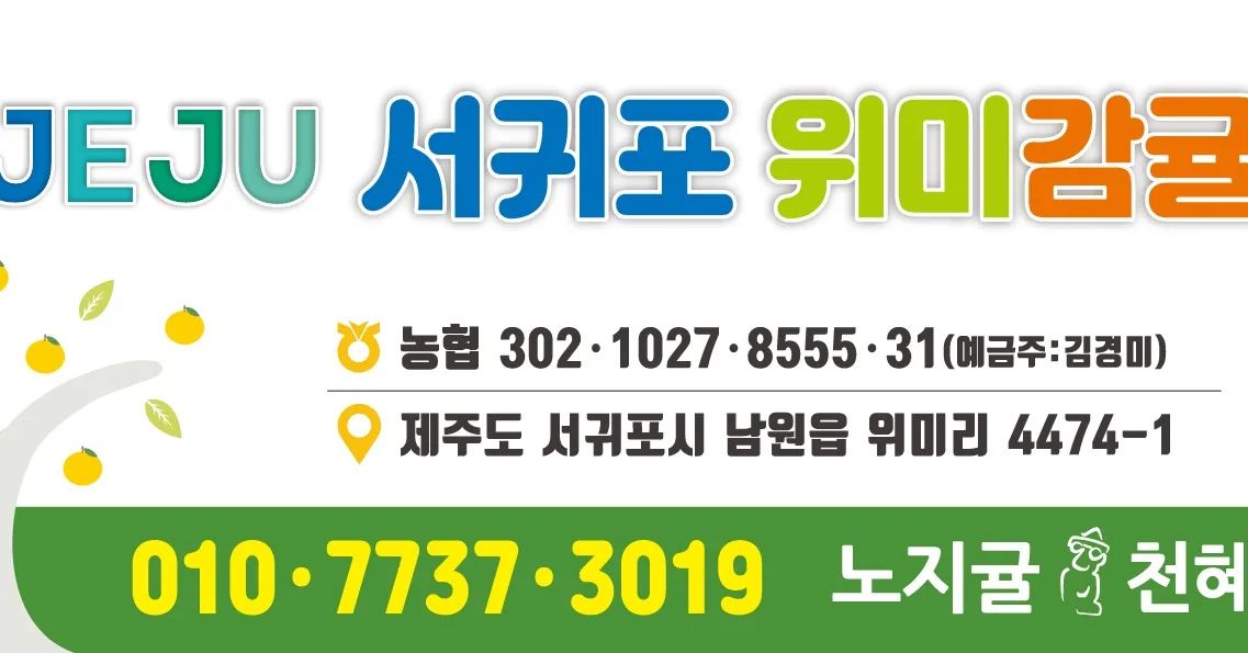 #jeju#서귀포#감귤의고장#비타민풍부#감기예방하세요

아는 지인분이 직접농사지어서 운영하시는곳입니다

혹시 감귤또는 천혜향 필요하신분들은 모카견주님 소개로 주문했다고 말씀해주시면 서비스로 더주실지도ㅋㅋㅋㅋ

사장님이 정말 인심 좋으세용ㅎㅎ

제주도 서귀포 감귤은 당도도높고 맛있습니다

전국택배 가능합니다

강력추천드립니당!!