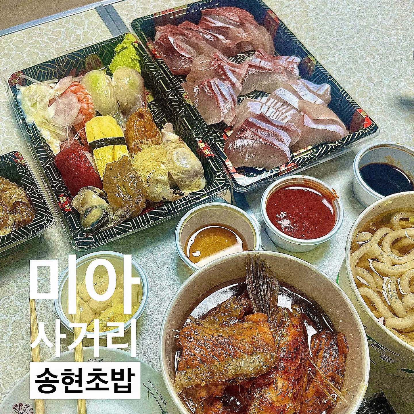 #미아사거리초밥#송현초밥#내돈내산

✔️💕 대방어사시미 39000원 27p

✔️💕 모듬초밥 14000원 11p + 반우동 추가 2000원

진심 몇번째 주문인지 모르겠는 송현초밥🤗
먹으면서 행복 그자체🥰
.. 어쩜 서비스도 메인메뉴 마냥 맛있는지🤪

✅55000원 이상 이벤트 ⭐️연어조림⭐️

#미아사거리#미아사거리맛집#미아사거리초밥#미아사거리사시미#미사맛집#미사초밥#미아초밥#미아맛집#맛스타#먹스타#술스타#맛스타그램#먹스타그램#술스타그램#맛팔#먹팔#맛#먹#맛집#맛집탐방#배달맛집#강북구배달맛집#배민맛집#연어조림#대방어#대방어사시미#사시미맛집#초밥