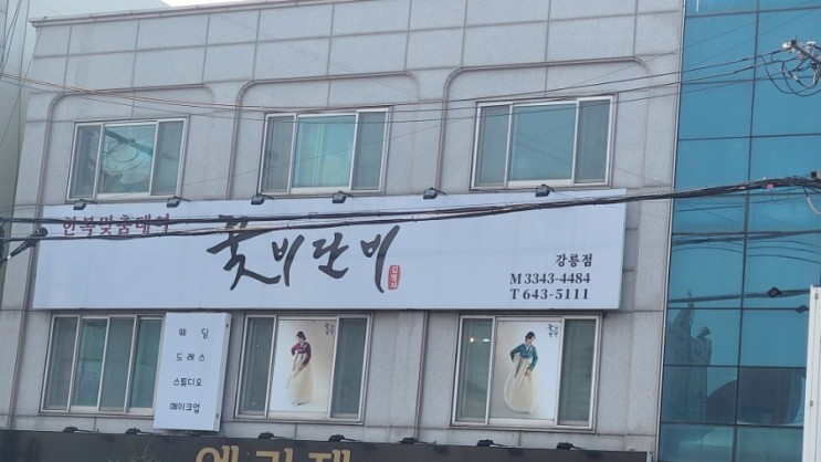 [정보]꽃비단비한복 강릉점, 한복대여
