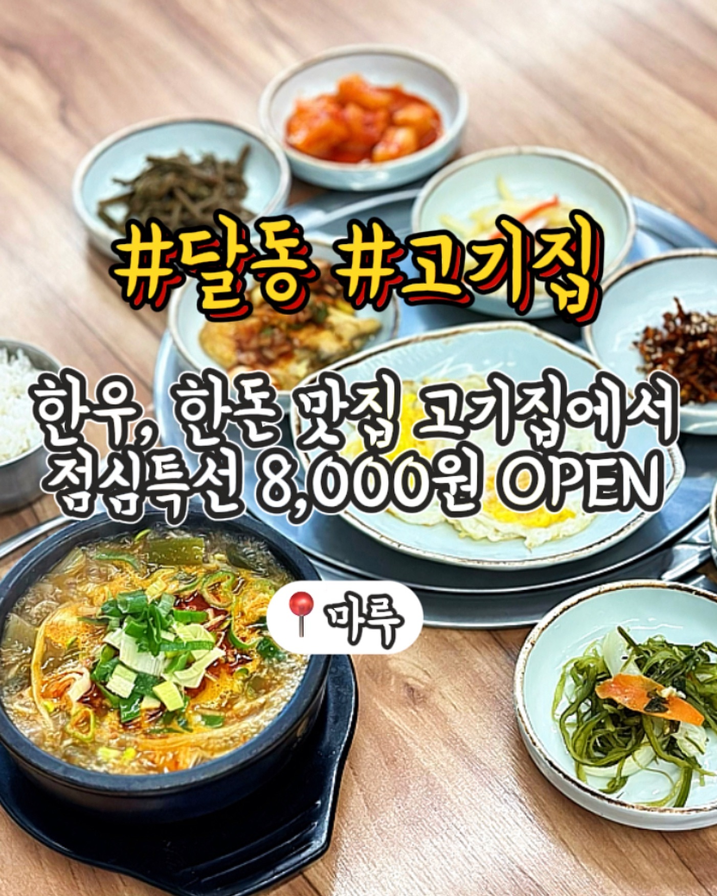 울산 남구청 근처 한우,한돈 맛집 “마루”에서
점심특선 해장국, 김치찌개 파는거 아시나요!?

이전에 점심장사 하시다가 잠깐 안했는데 
다시 하고 계시다고 하더라고요!?
저녁 시간대 예약없이 가면 자리 없을 정도로 
맛있는 한우, 한돈 맛집으로 유명하지만
점심특선 판매하는건 아직 많이 모르는것 같아요!?

점심에 고기도 주문 가능하지만 
점심에만 먹을 수 있는 점심특선으로 
해장국, 김치찌개가 8,000원인데 
한 그릇만 주무놰도 반찬이 여덟가지나 나오는데 
맛까지 좋아서 가성비 맛집으로 무조건 렛츠고!

#울산남구청맛집 #울산맛집 #울산밥집 #울산점심맛집 #울산점심특선 #울산맛집추천 #울산마루 #울산고기집 #울산한우 #울산삼겹살 #울산고기맛집 #울산소고기 #울산소고기맛집 #마루
⠀