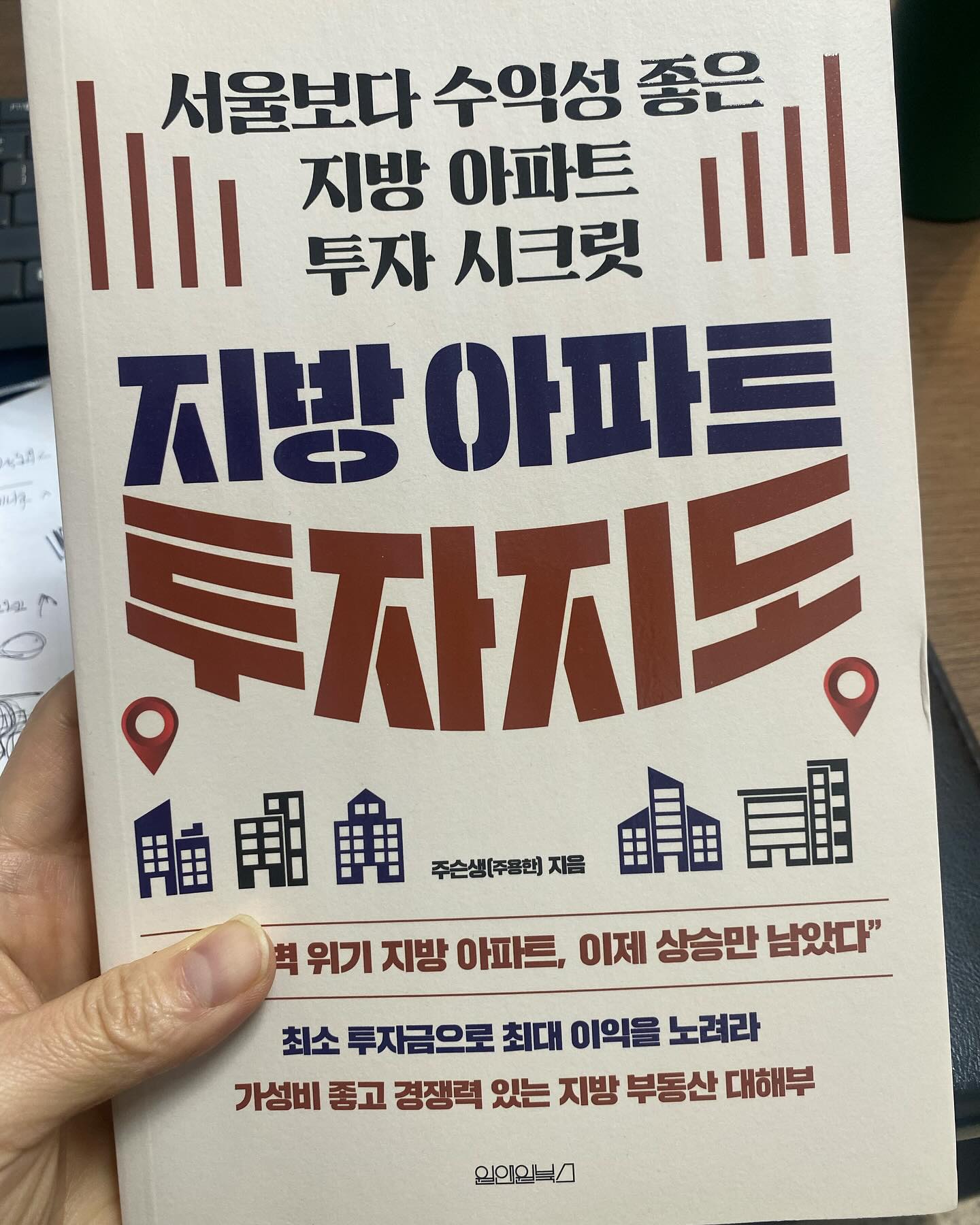 ”공급절벽 위기 지방아파트 이제 상승만 남았다“

서울만 정답은 아니다. 
부동산은 서울만이 정답이라고 생각하며 살고있다 
지금도 아직 난 그러하다. 하지만  서울, 그리고 수도권 부동산을 매수해야한다는 생각에 동의하지만 

필자는 가격의 오르내림. 이 치사의 크고 작음을 예측하는 것이 우리가 할 일이며 10억원짜리 아파트 하나를 사는 것보다 1억원짜리 아파트 여러 채를 사는 것이 수익률 관점에서 훨씬 유리할 수 있다고 한다. 

가용 가능한 투자금이 작다면 지방을 우선 적으로 고려하고 접근하는 것이 타당하다는 이야기다.

참고로 지방 중에서도 인구가 80만명 이상인 도시를 선택하는 것을 원칙으로 삼고 5대 광역시 (부산,대구,울산,대전,광주)와 광역시급 도시(청주,세종,창원)위주로 진입하는 것이지방아파트 투자를 하는데 ’잃지 않는 투자의 비결‘이라고 한다. 

매수하기전부터 매도전략까지 세우는 지혜가 필요하다. 

이 책에선 본격적으로 투자를 할만한 인구 80만명 이상의 지방을 분석하고 투자노하우에 대해서도 살펴보는데 투자에 관련해 다양한 관점에서 내용을 살펴보고 

필자의 방식을 무작정 따라하기 보다는 필자의 생각을 이해하고 흡수해
자신의 것으로 만드는데 집중하는 데 힘을 써야한다. 그리고 실제적으로 임장도 가보고 지역을 분석해, 나름대로의 투자를 실행해보고 실패했으면 그 이유를 성공했으면 그 이유를 각 분석해보며 공부하는 것도 필요하다 생각한다. 

돈이 없다는 이유로 , 이리 움직이지도 저리 움직이지도 못하는 이때, 
어쩌면 시기를 잘타서 지방에 투자해 작은 성취들을 쌓아가는 것도 하나의 방법이겠단 생각을 해본다. 
황금알을 보는 눈이 필요한 시기다. 

#지방투자지도 #투자시크릿 #원앤원북스 #지방부동산대해부 #부의지도 #부동산투자실전메뉴얼 #지방사이클 #갭 #5대광역시분석