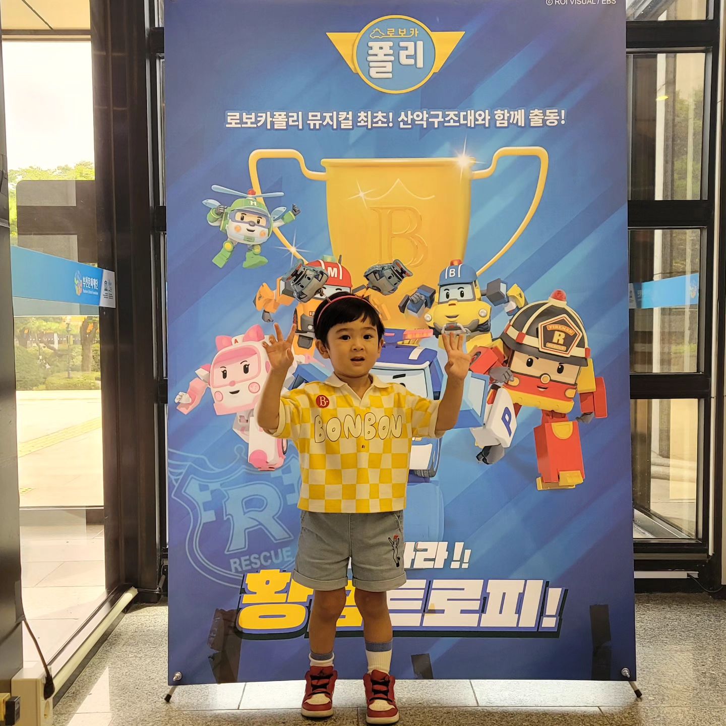 2023.9.3 시온이 일상❤️
"시온이의 첫뮤지컬 폴리의 황금트로피"를 잡아라보러 간날🏆
처음이라 신기하고 장난감이며 각종 소품들 보느라 뮤지컬 못보는줄...
너무 좋아하고 무대에 올라가려고 난리부르스를 쳤지만 그래도 처음치고 잘견디고봤다
엄마는 편도염에 아픈몸이였지만 너만 즐겁고 신나면 됐다!!
이제 제법 컸다고 사진찍자하면 자리가서 포즈취해주시고~ 웃고찍었음 더 좋았겠지만 그래도 엄마눈에 최고당👍 
.
.
.
.
.
#쥐띠맘
#아들맘
#주말나들이
#4아들이랑데이트
#부천시민회관대공연장
#황금트로피를잡아라
#시온e
#koreababy
#cutebaby