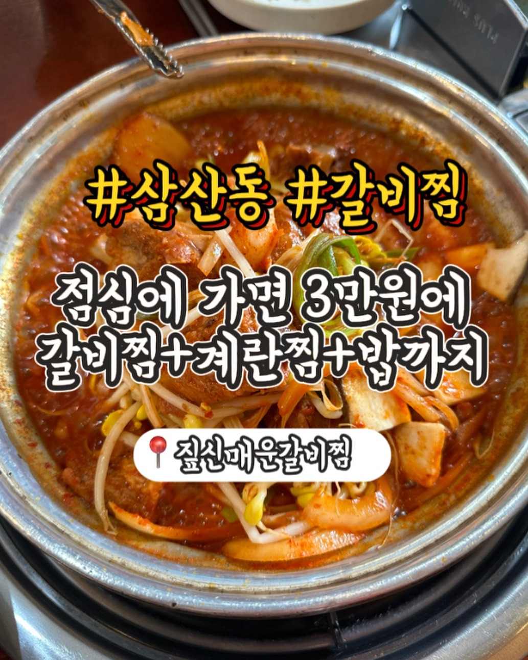 미스트롯 트롯걸들이 
스트레스를 매콤함으로 날려버린다고 소개한 
“짚신매운갈비찜“ 삼산점 다녀왔어요 

주문시 보통맛, 매운맛, 아주매운맛 
맵기를 선택해서 주문할 수 있는데 
맵찔이라면 보통맛도 딱 맛있게 매웠고
살짝 매울때 계란찜이 달래줘요

점심에 가면 갈비찜 가격에 
계란찜과 공기밥도 제공되서 
너무 좋더라고요! 
아이랑 방문시 간장맛으로 주문도 가능한데 
저는 계란찜에 밥 먹였어요?!!!
갈비찜은 아무래도 매콤한맛에 먹어야쥬?

____ 짚신매운갈비찜 울산삼산점
📍 울산 남구 삼산중로48번길 9 1층
11:00-24:00
052-265-8244

#울산점심맛집 #삼산동 #삼산동맛집 #울산맛집 #울산남구맛집 #울산배달맛집 #삼산동술집 #삼산동핫플 #울산핫플레이스 #울산남구 #삼산동맛집추천 #울산배달 #울산갈비찜 #삼산동밥집 #짚신매운갈비찜 #짚신매운갈비찜삼산점 zipsin_samsan 
⠀