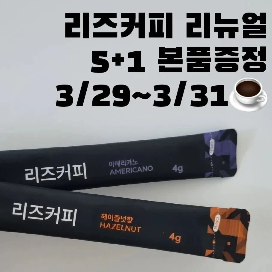 광고 다이어트커피 리즈커피 핫딜오픈

자정 29일오픈합니다🔥🔥
새롭게 돌아온 리뉴얼 리즈커피
(아메리카노 /헤이즐넛 )
효소커피로 유명한 리즈커피♡♡

▪우리몸에 꼭필요한 효소커피
▪배변/콜레스테롤감소
▪헤이즐넛 향 맛은더 맛있어요
두가지맛으로 취향에 따라드셔보세요

구매는 프로필 클릭해주세요

#향가득한커피 #헤이즐넛커피
#리즈커피공구 #올라잇공구 #다이어트 
#유산균공구 #다이어트효소 #효소공구
#빼빼주스공구 #올라잇공구 #브리드
#올라잇블루 #일주일다이어트 #유지어터 #유산균 #꼬비도비공구
#아기주스  #디톡스다이어트 #닥터클린톡공구 #나는사과에오공구 #민트효소공구 #티파인효소공구 #유비맘공구 #카라반캠핑