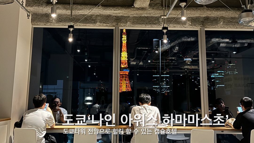 💸 [ #내돈내산 ] 💸

✈️일본 도쿄 여행을 가면 꼭 여기 숙소로 한번 숙박 해봐!🏠
도쿄 남바역하고 도보 10분거리에 위치해 있는 나인아워스 하마마스쵸 

나인아워스 하마마스쵸 10층 lounge에서 보는 도쿄타워 전망대 view
근처 편의점🏪에서 🍺캔 사와서 도쿄타워 보면서 먹는 술을 끝내준다구!!👍👍

주변 관광지 가기에도 최적의 장소라고 생각하는 숙소!!!
한번은 가볼만한다!!추천

🗣️ 장점은 뭐라고 생각해?
- 나리타에서 다이몬역까지 다이렉트 ➡  다이몬역에서 숙소 5분거리 
- 근처 이자카야 많아서 혼술하기 좋음
- 숙소 근처 돈카츠 맛집있음
- 도코타워 전망대 view
- 숙소에서 도쿄타워 전망대까지 도보 15분 
- 캡슐호텔이 생각보다 넓음
- 호텔 주변으로 JR노선이 많아 이동이 쉬움
- 남,녀가 분리되어있어 편함(엘레베이터부터 분리, 캡슐호텔도 여자방 남자방있음)

🗣️너가 생각하는 단점은 뭐야? 
- 샤워실과 자는곳이 분리가 되어있어 생각보다 불편함
 (씻는시간이나 잠자기 직전에 사람들이 많아서 대기가 걸릴수 있음)