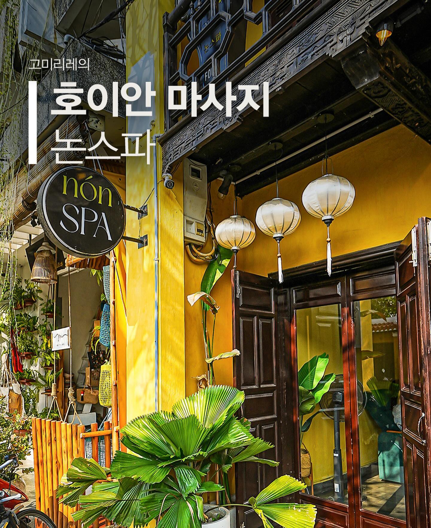 🌴🍹호이안 올드타운 로컬 마사지🍹🌴
논스파 강력 추천!

 베트남 호이안 여행을 계획중이시라면 주목! 🌏✈️ 
고미리레가 베트남 호이안 로컬 마사지 한곳을 추천 드릴게요! 🌟

🔥호이안 올드타운 탐험 중, 더위에 지치고 발이 아플 때, 저는 ‘논스파’에서의 마사지로 천국을 경험했답니다!🔥

📍위치 체크: Nón Spa Hội An, 17 Lê Lợi, Phường Minh An, Hội An, Quảng Nam, 베트남

👍 무료 픽업 & 드랍 서비스로 편리함 MAX! 카톡으로 예약 가능해서 더욱 간편해요. 🚗💨
( 호이안 지역 픽업 & 샌딩 / 다낭 or 다낭 공항 편도 제공 )
베트남 직원분이시지만 한글로 보내도 답장을 잘해주시더라고요!
카카오톡 아이디 : nonspa

🕒 운영시간: 08:30~22:30 - 아침부터 밤늦게까지 언제든지 방문 가능해요!

🌸 내부는 깔끔하고 편안한 분위기, 호이안의 멋을 그대로 느낄 수 있는 인테리어로 힐링이 두 배!

💆‍♀️💆‍♂️ 마사지는 말할 것도 없이 최고! 90분 동안의 시그니처 마사지를 받았는데, 가격도 착하고 실력도 A+! 550,000동(약 3만 원 미만)으로 이런 퀄리티라니, 믿을 수 없죠?

🍋 족욕부터 시작해, 프라이빗 룸에서의 마사지까지, 모든 과정이 완벽했어요. 테라피스트 분들의 손길에 온몸의 피로가 싹~!

🎁 마사지 후에는 파우치 선물까지! 서비스 정말 최고👌

🥥🍦 그리고 라임주스와 직접 만든 요거트, 코코넛 과자까지! 
이 모든 게 포함된 서비스라니, 호이안에서 꼭 경험해야 할 MUST-DO 아이템이에요.

📸 호이안의 분위기 가득한 내부 공간에서 예쁜 사진도 많이 찍어서 SNS에 업로드하기에도 딱! 📷✨

📌 Tip: 인기 많은 스파이니, 미리 카톡이나 인스타그램 디엠 (non_spa_hoian )으로 예약하는 센스! 무료 픽업 서비스는 덤~

🛌 마사지 받고 나면 호이안 올드타운을 더 편안하게 즐길 수 있어요. 저처럼 피로가 싹~ 날아가는 경험을 하실 거예요!

여러분도 호이안에서의 특별한 휴식, 논스파에서 꼭 경험해 보세요! 🌈💕

#호이안마사지 #논스파 #호이안여행 #베트남여행 #호이안마사지추천
#호이안올드타운마사지 #NONSPA #NONSPAHOIAN #HOIAN
#베트남호이안