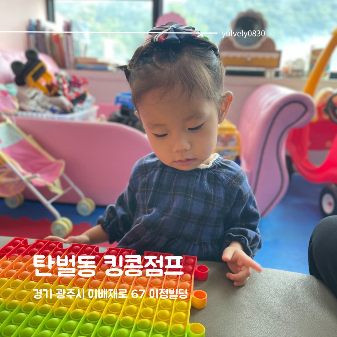 #탄벌동킹콩점프 #탄벌동키즈카페

경기 광주 탄벌동에 위치한 키즈카페!
내부는 생각보다 아담했는데 있을건 다 있었어요

가까운곳에 이런 키즈카페가 있어서 너무 좋더라구요 ㅎㅎ
오전시간에는 큰 아이들이 없어서 어린아이들이 가기에 좋고
오후에는 큰 아이들이 많으니 조금 위험해 보이긴 했어요!

내부가 완전 깨끗하진 않지만 장난감 많은 동네 엄마네집 놀러가는 느낌?

동네 가까우신 분들은 한번쯤 방문해보시길 추천!
사장님도 친절하시고 너무 좋았어요 ㅎㅎ

❤주소 : 경기 광주시 이배재로 67 이정빌딩
❤영업시간 : 월-금 13:00 ~ 20:00
❤주차가능