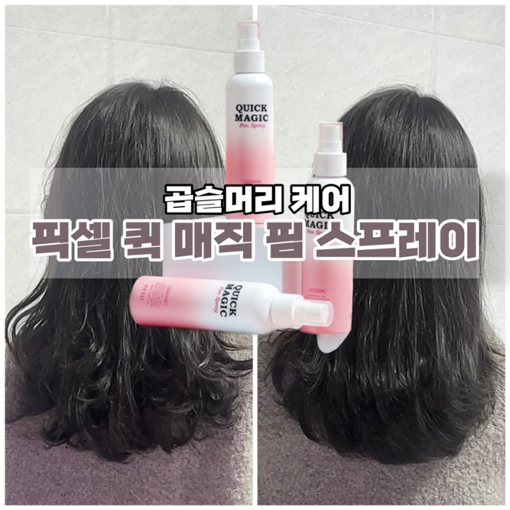 고데기로 모발 상할 일 없이 뿌리는 순간 직모되는 : 제트헬퍼 피셀 퀵 매직 핌 스프레이