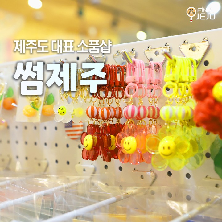 제주 여행 일정 마지막에 선물고민 많이 하지?
고민해결 하려면 #썸제주 만한데가 없어
제주공항 근처에 있어서 여유롭게 고를 수가 있다구
@@ 제주 여행을 기념하기에 딱 좋은 곳이야~!

✅위치 : 제주시 일주서로 7815 1층
✅시간 : 09:00 ~ 19:00
✅번호 : 010-7244-2390

💯알찬 제주 여행하고 싶은 사람 네이버 블로그 [제주길잡이]🔎

#제주여행 #제주이색선물 #제주선물 #제주특산품 #제주소품 #제주기념품 #제주이색기념품 #제주스팟 #제주로컬푸드 #제주가족여행 #국내가족여행 #jeju