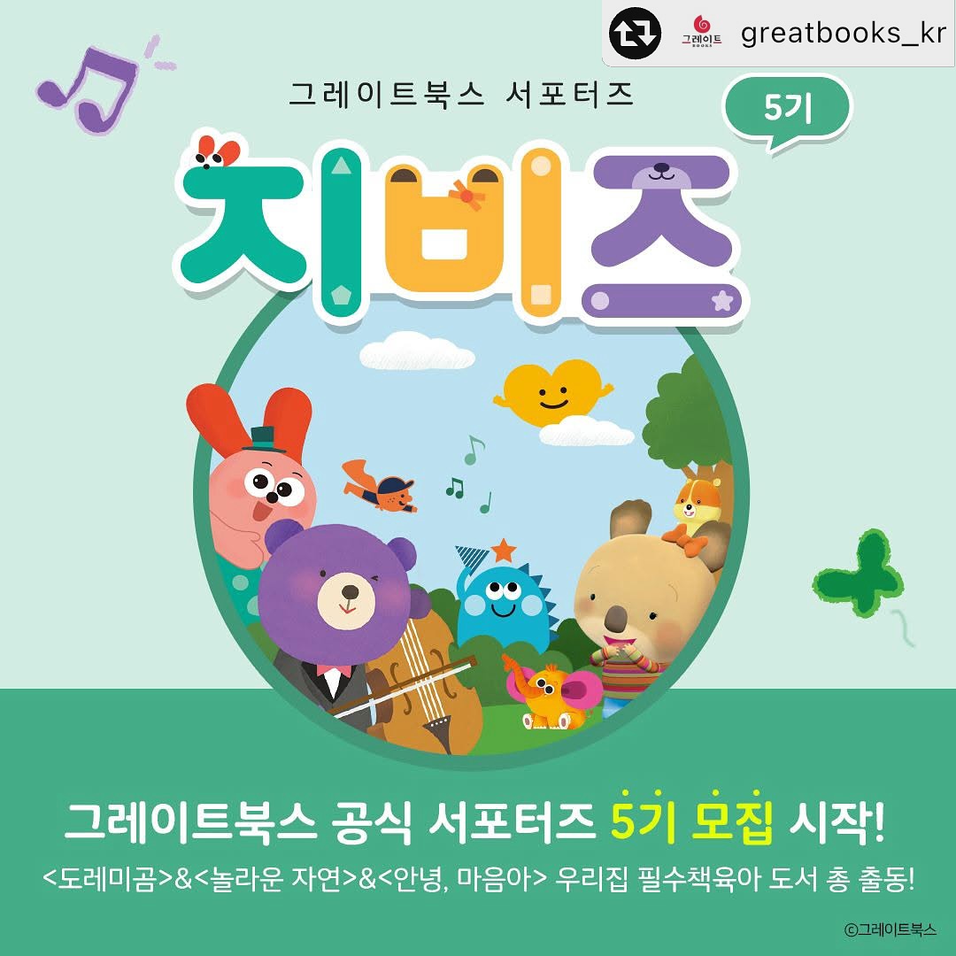 #리그램 - greatbooks_kr by get_multi_repost
⚠️ 그레이트북스 공식 서포터즈 지비즈(GBz) 5기 모집 ⚠️

그레이트북스 공식 서포터즈에 지원할 마지막 기회! 절대 놓치지 마세요 ✅
<도레미곰> & <놀라운 자연> & <안녕, 마음아> 우리집 필수 책육아 도서 총 출동 📚

📍 신청 기간
: 12/3(화)~12/9(월)

📍 당첨자 발표
: 12/16(월)

📍 신청 방법
① 해당 게시물 좋아요 · SNS 내 공유하기
② 프로필 내 하이라이트 또는 링크트리 클릭하기
③ <지비즈(GBz) 5기 신청> 구글 폼을 통해 신청하기

- 아이를 사랑하는 마음
- 책육아를 해보고 싶은 마음
- 그레이트북스를 애정하는 마음
- 미션을 성실하게 수행할 마음

만 있다면 누구든지 지원 가능! 📝
여러분의 많은 관심과 신청 부탁드립니다. 🥰

* 개인 SNS (블로그/인스타그램) 운영 조건은 필수입니다.
* 자세한 내용은 해당 피드 및 홈페이지 내로 확인이 가능합니다.
* 이벤트 응모는 그레이트북스 홈페이지를 통해 최종 신청이 가능합니다.

───────────────
⭐언제나 좋은 책, #그레이트북스 ⭐
───────────────

#그북 #그레이트북스타그램 #그레이트북스전집 #유아전집 #유아동화 #유아동화추천 #유아전집추천 #책육아 #지비즈 #GBZ #그레이트북스서포터즈
