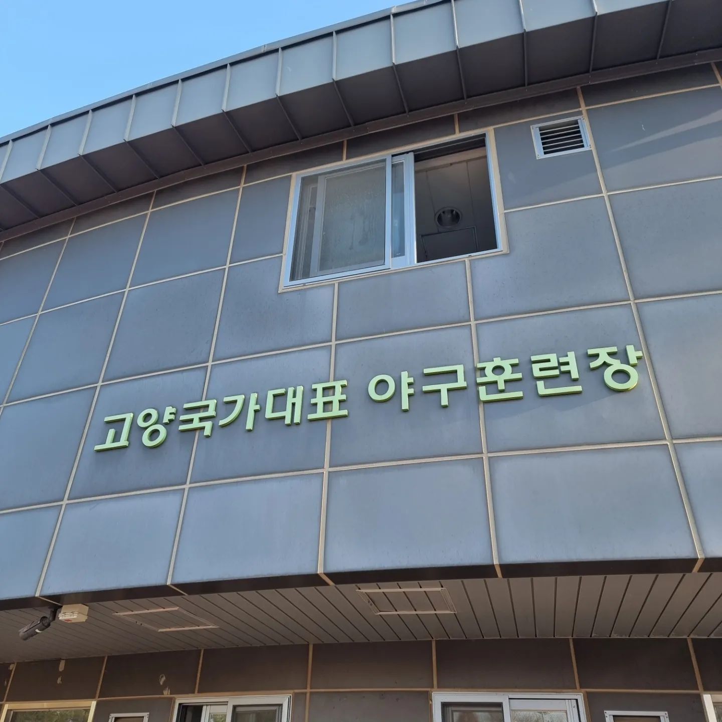 #위닉스윈즈 #여자야구국가대표팀친선경기 #고양시 #키움2군구장 #어묵 #대패 #어쩌고 #제습기는위닉스