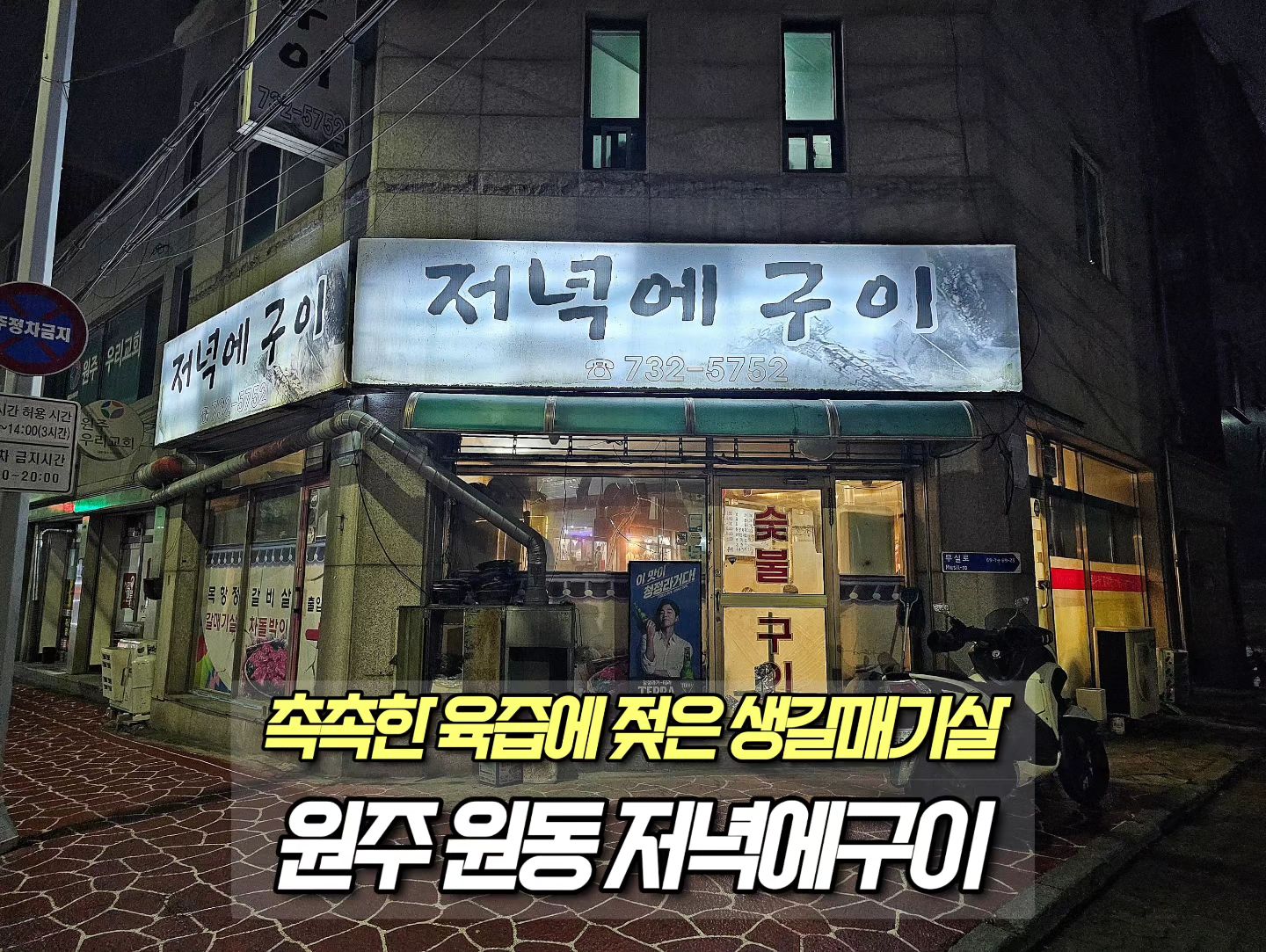 ⠀
📂 상호 : 저녁에구이
📂 위치 : 원주 원동
📂 가격 : 갈매기살 1.4만, 갈비살 1.5만, 차돌박이 1.4만
📂 특징 : 숯불에 구어진 촉촉한 육즙 가득한 생갈매기살 맛집
📂 평점 : 4.5/5.0
⠀
🗒  상세 후기 : 육즙이 입안에 쫙 퍼지는 촉촉한 육즙이 가득한 생갈매기살을 맛 볼 수 있는 아는사람만 아는 숨은 노포 맛집이다. 가격대비 가성비 퀄리티 상당한 술과 조화로운 고기 부위들로만 구성된 메뉴로 메뉴판만 보더라도 행복함에 취하는 곳! 먹기좋은 크기로 잘라 한입 넣고 씹으면 폭발하는 감칠맛의 육즙 갈매기살, 1인분이 맞나 싶을정도로 푸짐한 차돌박이에 숯불과의 만남에는 실패없는 갈비살까지 완벽하다. 깊이가 다른 구수한맛과 감칠맛이 겸비된 된장찌개는 된장찌개만으로도 맛집을 소개해도될만큼 수준이 상당하였다. 분위기뿐만 아니라 메뉴, 가격 모두가 술 좋아하고 고기 좋아하는 이들이라면 좋아할 수 밖에 없는 아지트 고깃집이다.

#저녁에구이 #원동맛집 #원주고기맛집